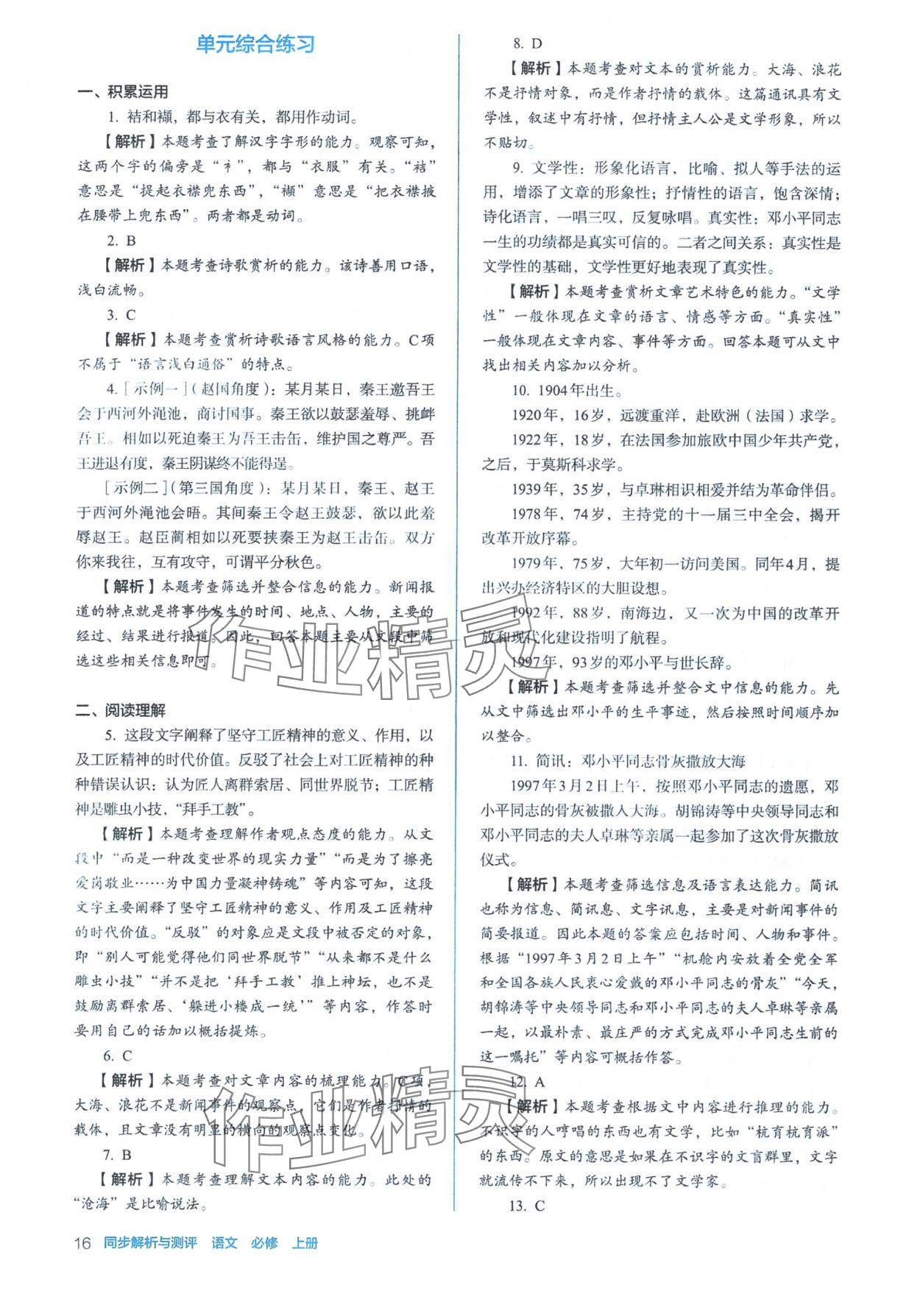2025年人教金學典同步練習冊同步解析與測評高中語文必修上冊人教版&nbsp;參考答案第16頁