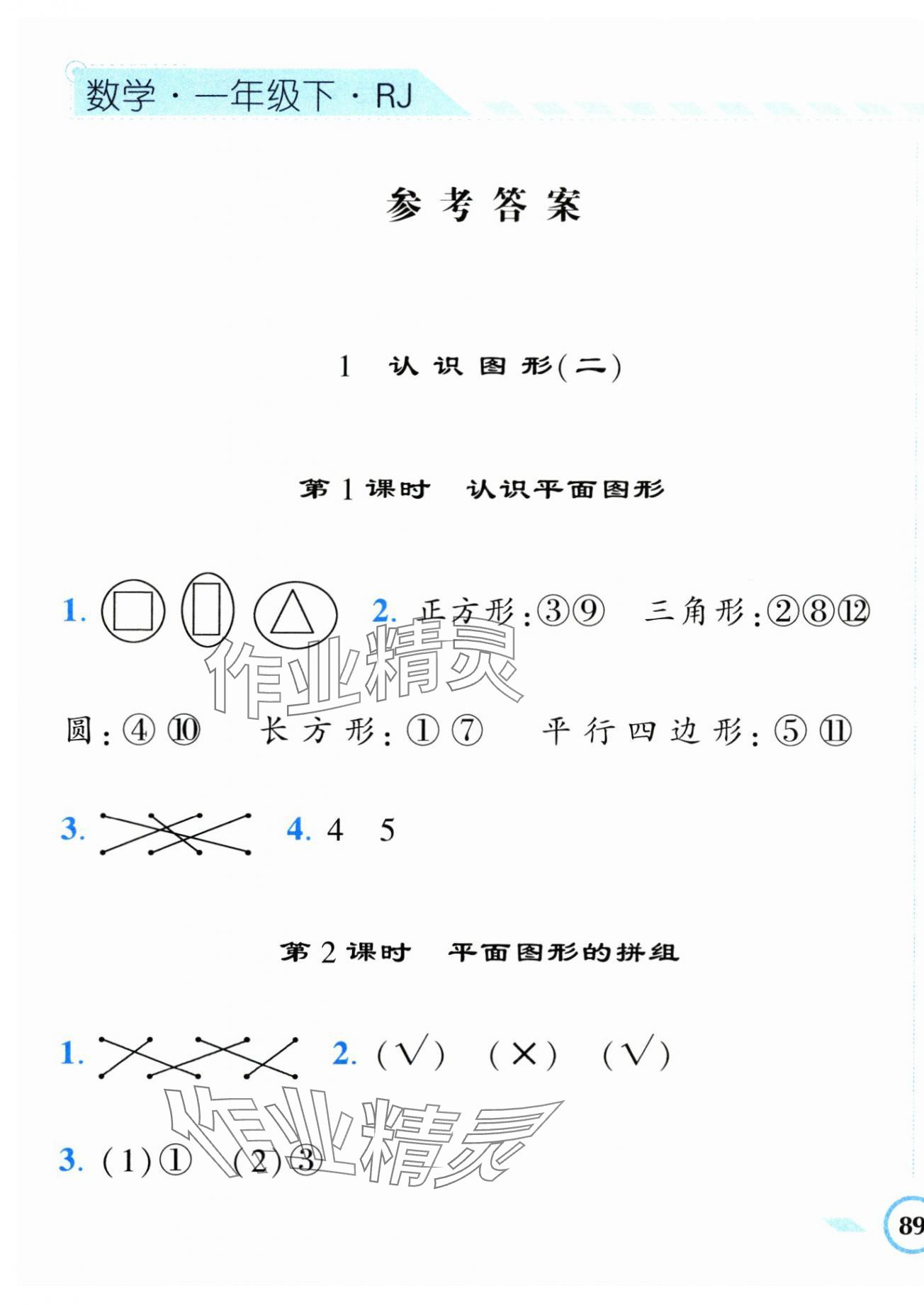 2024年經(jīng)綸學(xué)典課時作業(yè)一年級數(shù)學(xué)下冊人教版 第1頁