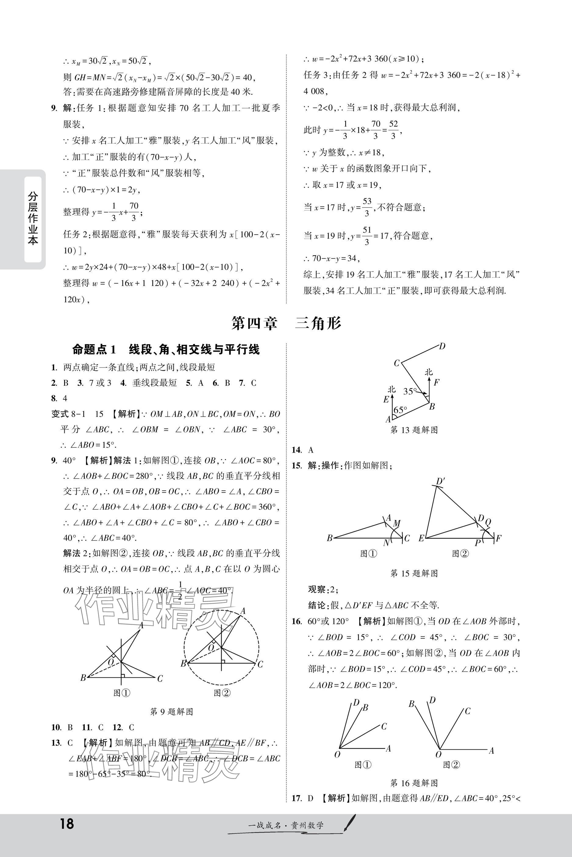 2025年一战成名新中考数学贵州专版&nbsp;参考答案第18页