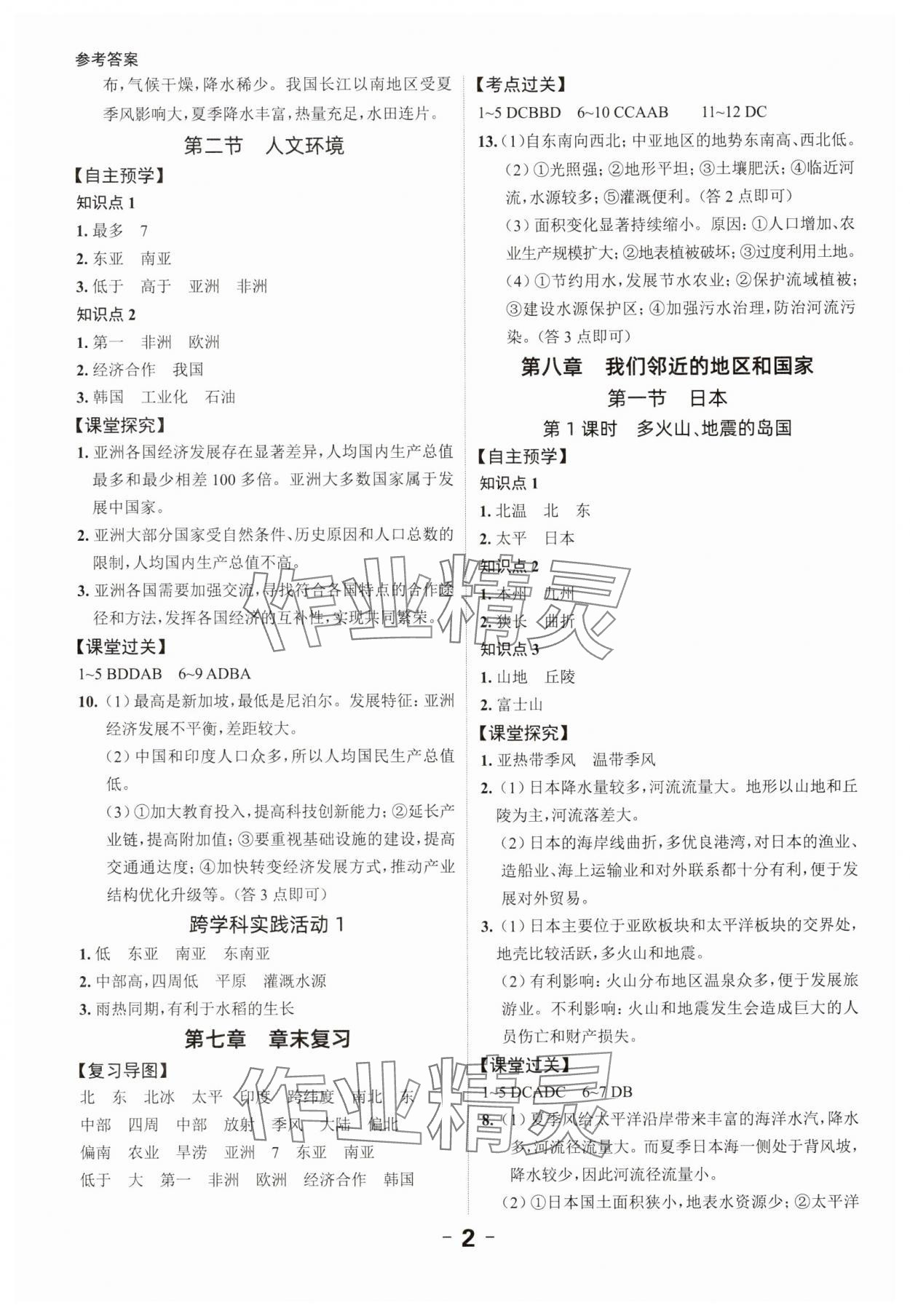 2025年全程突破七年级地理下册人教版 第2页
