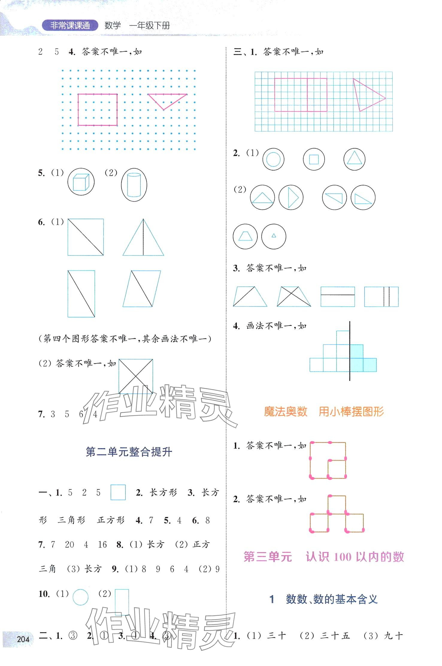 2024年通城学典非常课课通一年级数学下册苏教版 第2页