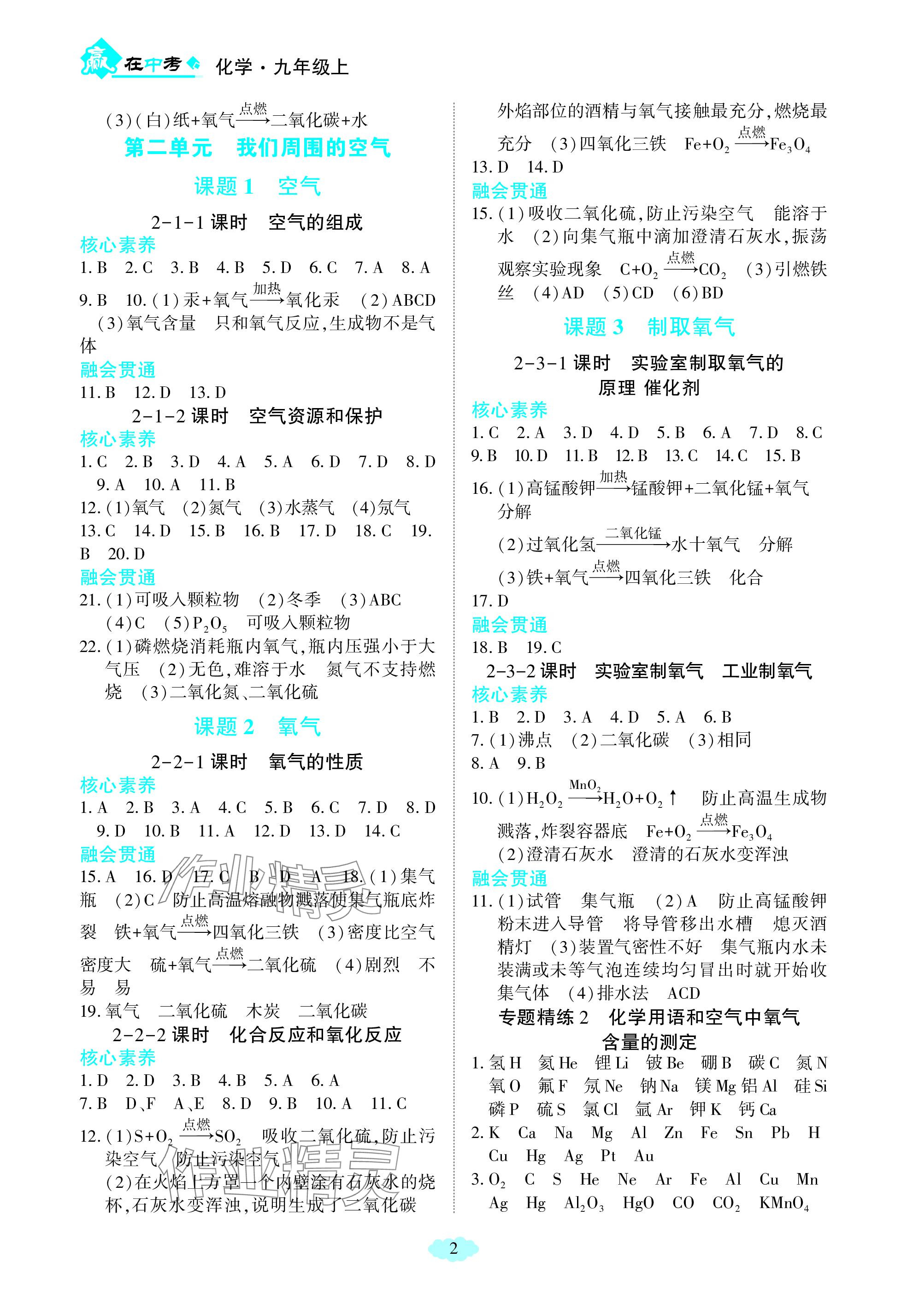 2023年贏在中考哈爾濱出版社九年級化學上冊人教版重慶專版 參考答案第2頁