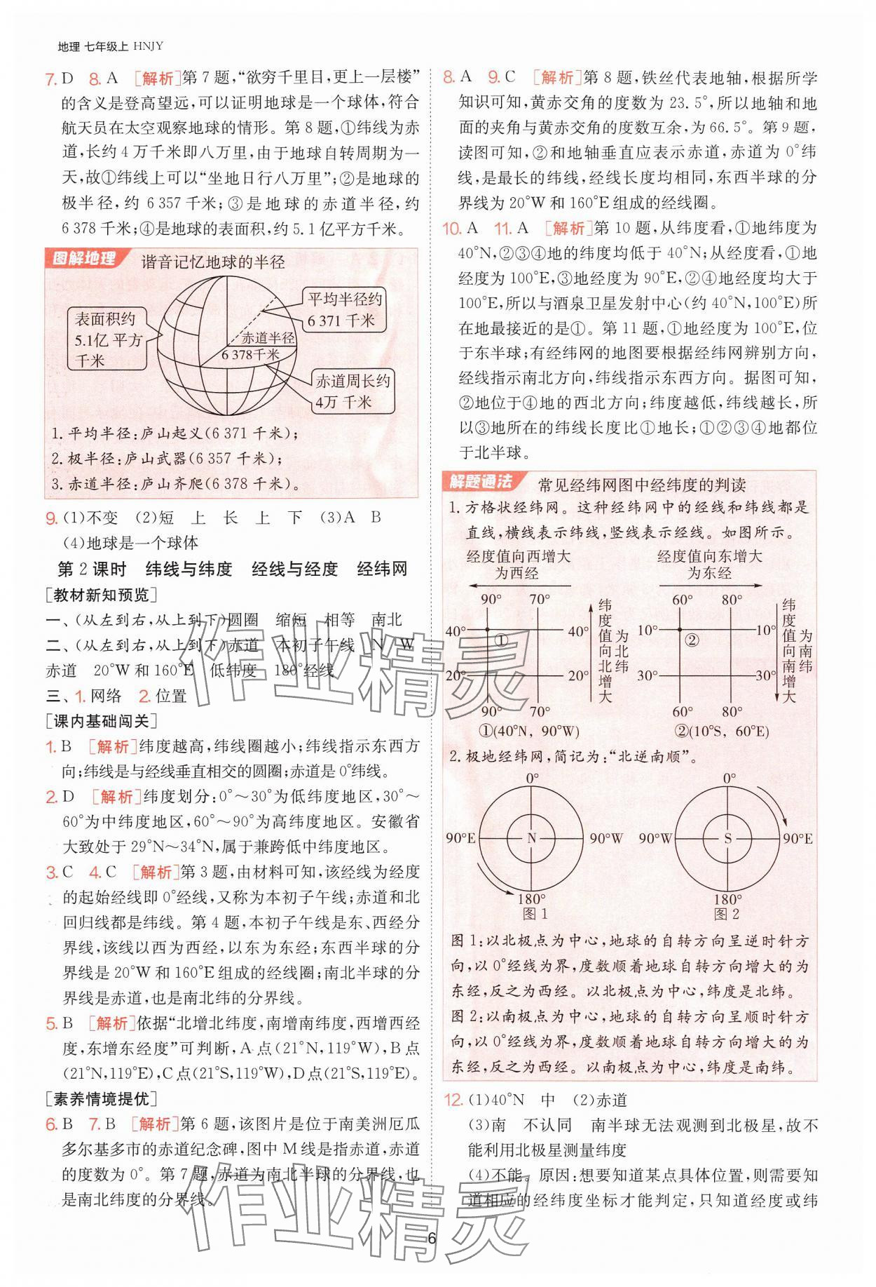 2024年1课3练单元达标测试七年级地理上册湘教版 参考答案第6页