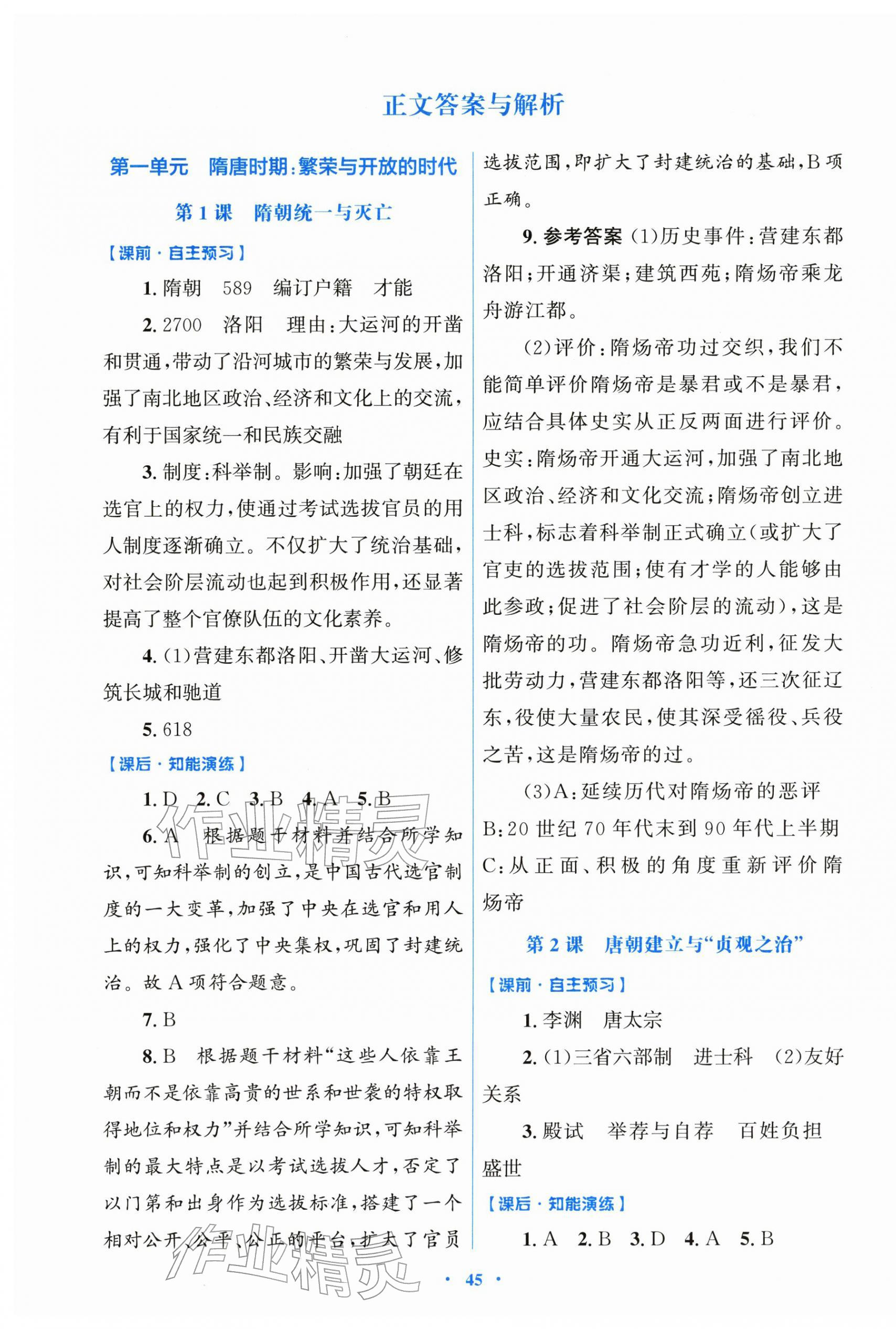 2026年同步测控优化设计七年级历史下册人教版精编版&nbsp;第1页