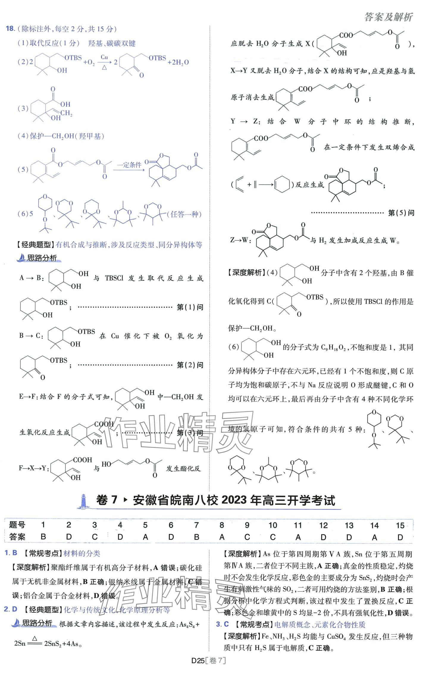 2024年高考必刷卷開明出版社高中化學(xué)通用版 第25頁