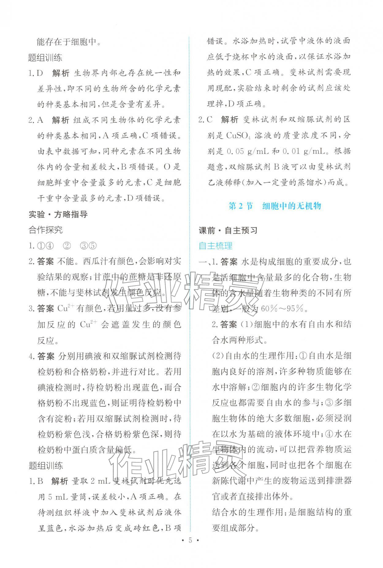 2025年能力培养与测试高中生物必修1人教版 参考答案第4页