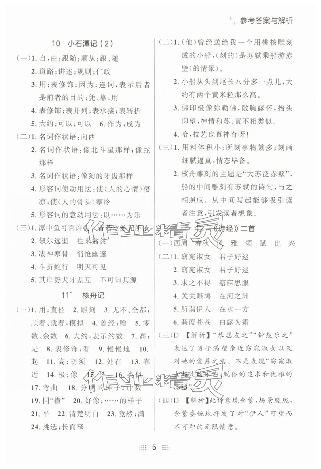 2025年點石成金金牌奪冠八年級語文下冊人教版遼寧專版 參考答案第5頁