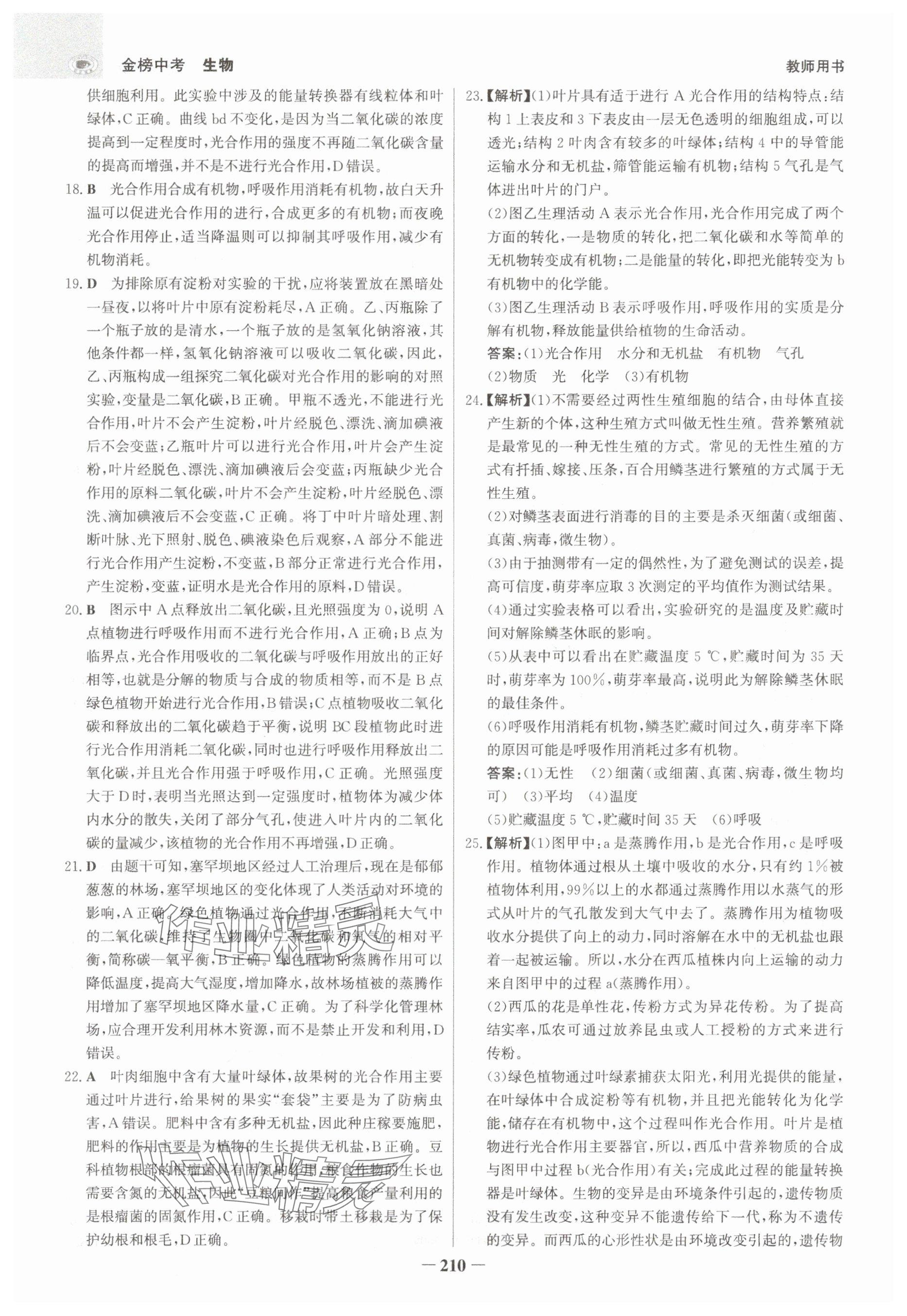 2025年世紀(jì)金榜金榜中考生物河北專版 參考答案第18頁(yè)