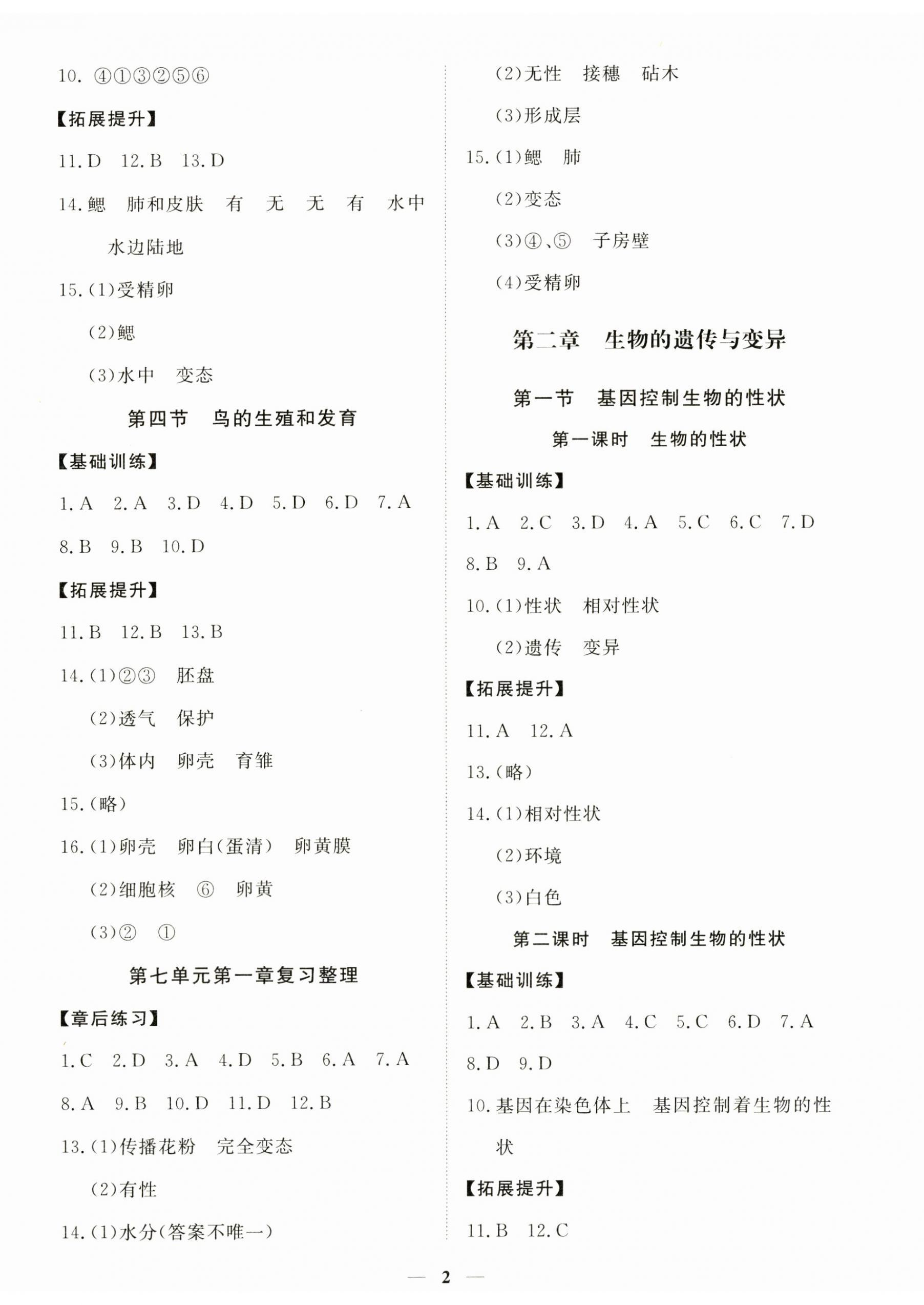 2024年一課一練創(chuàng)新練習(xí)八年級生物下冊人教版 第2頁