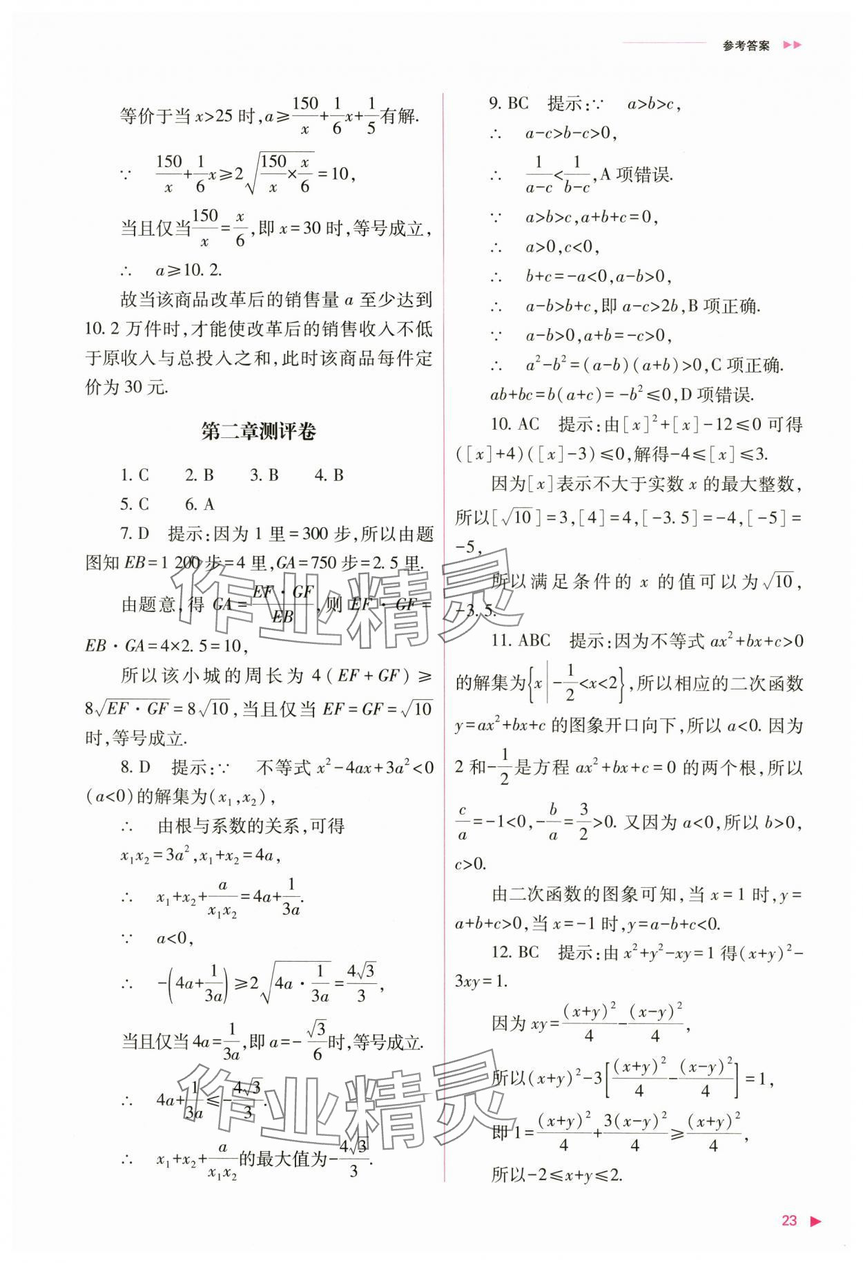 2024年普通高中新课程同步练习册高中数学必修第一册人教版 第23页