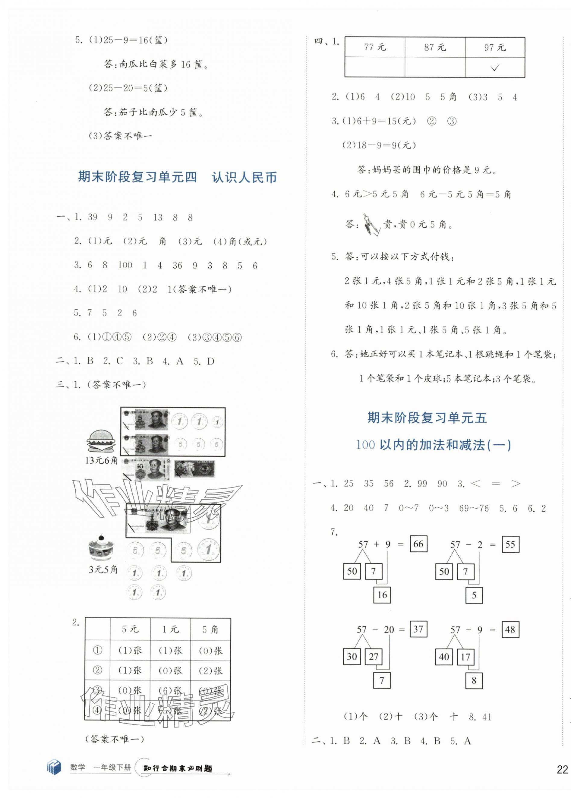 2024年知行合期末必刷題一年級數(shù)學下冊人教版 第3頁