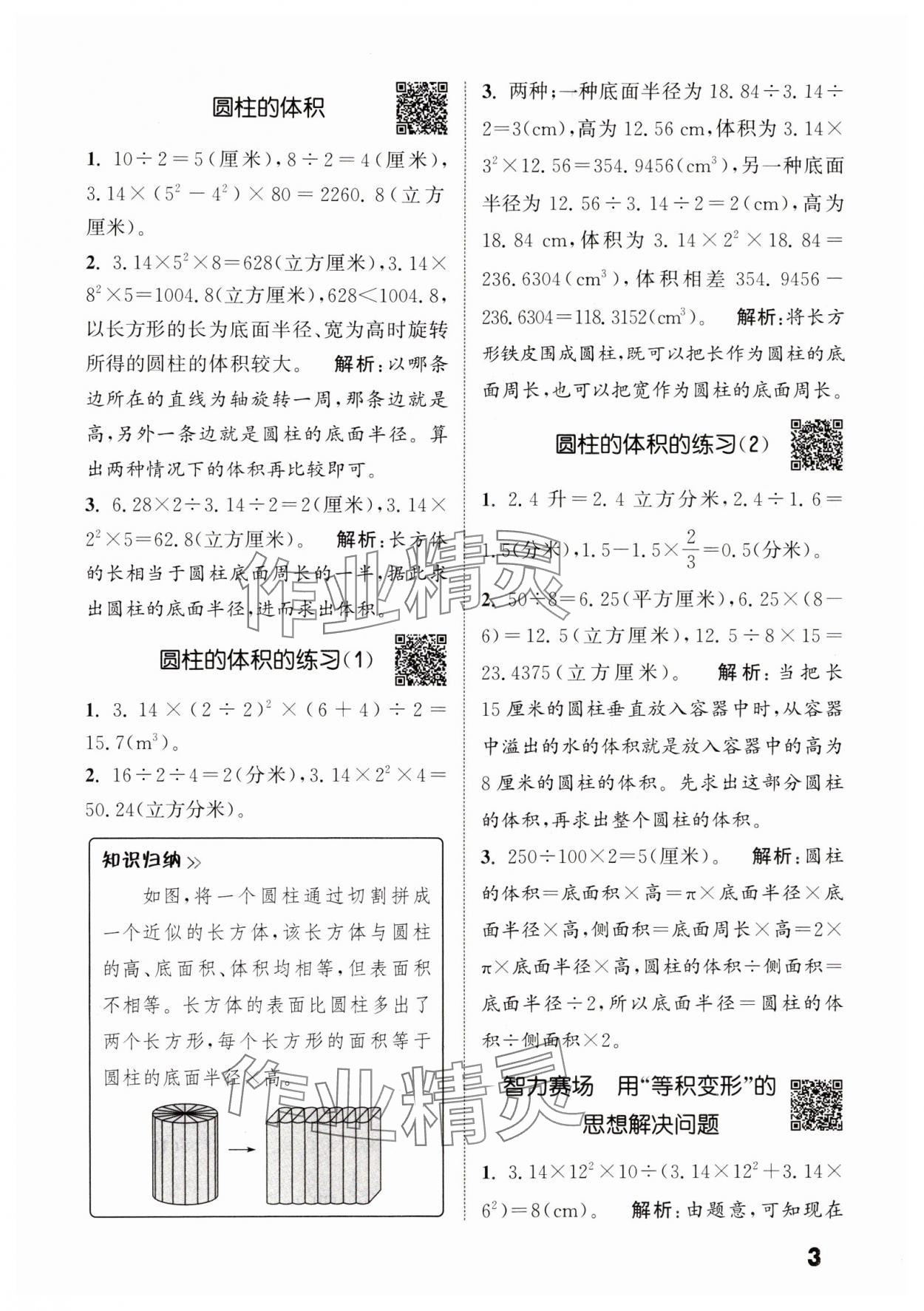 2024年通城學典提優(yōu)能手六年級數(shù)學下冊蘇教版 參考答案第3頁