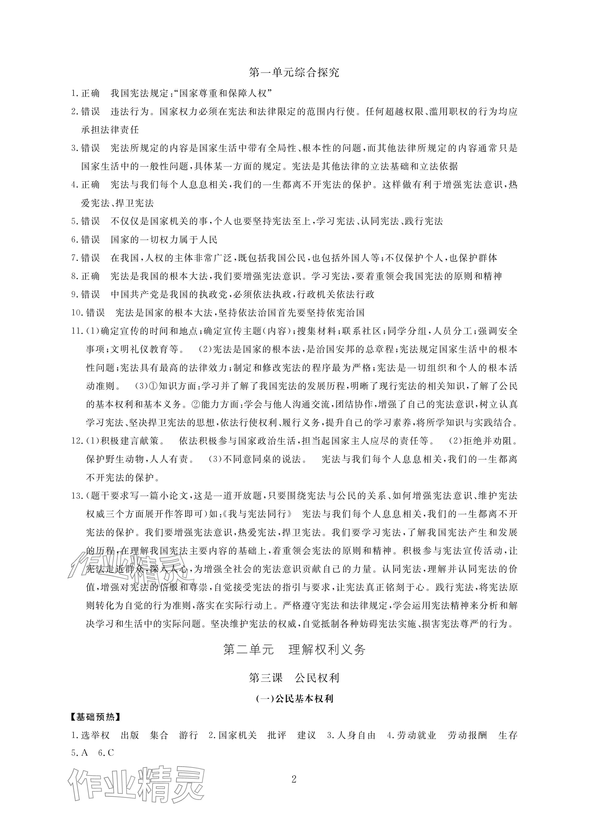 2024年新課標(biāo)學(xué)習(xí)方法指導(dǎo)叢書八年級道德與法治下冊人教版 參考答案第2頁