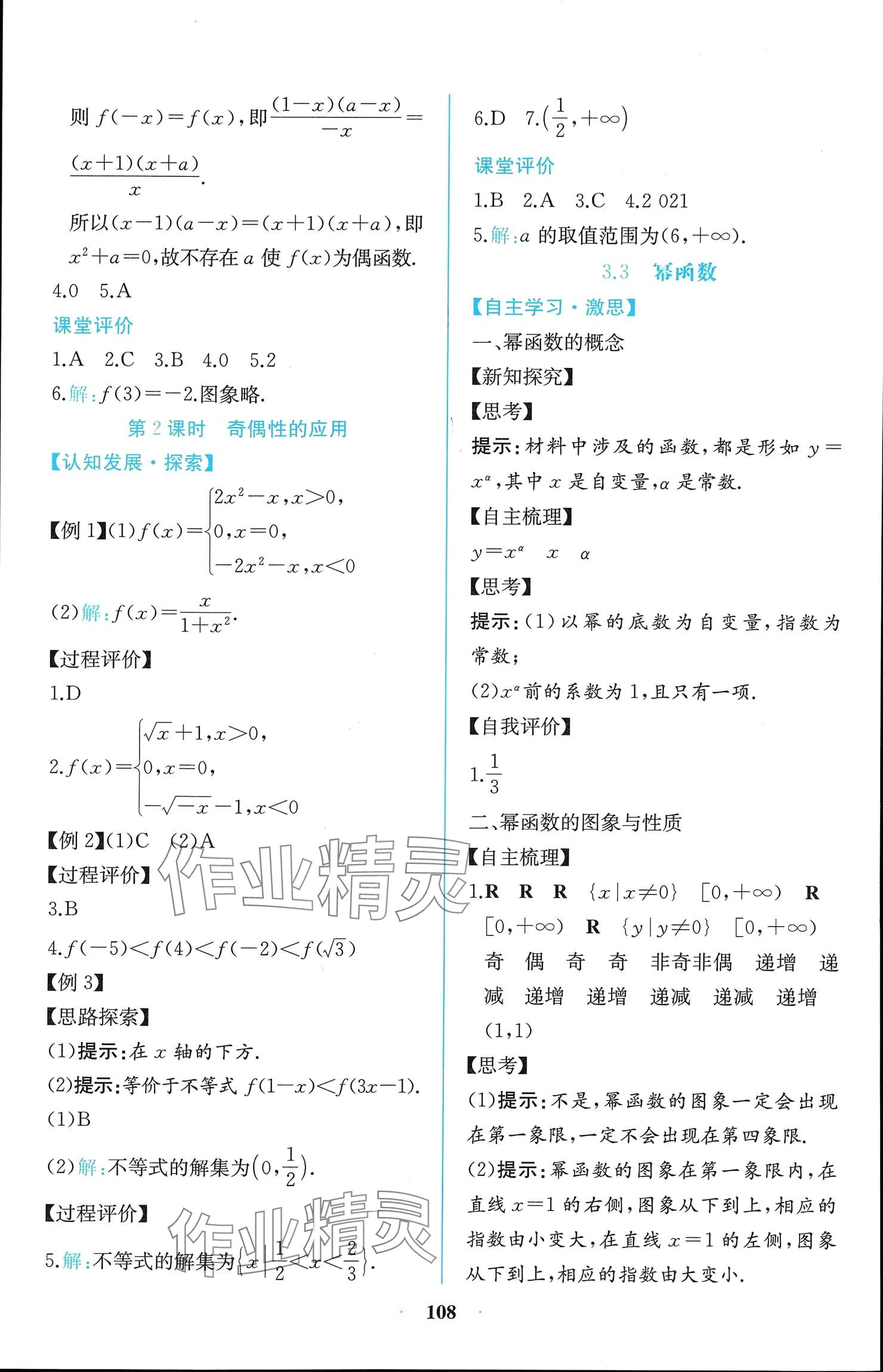 2024年课时练新课程学习评价方案高中数学必修第一册人教版增强版 参考答案第22页