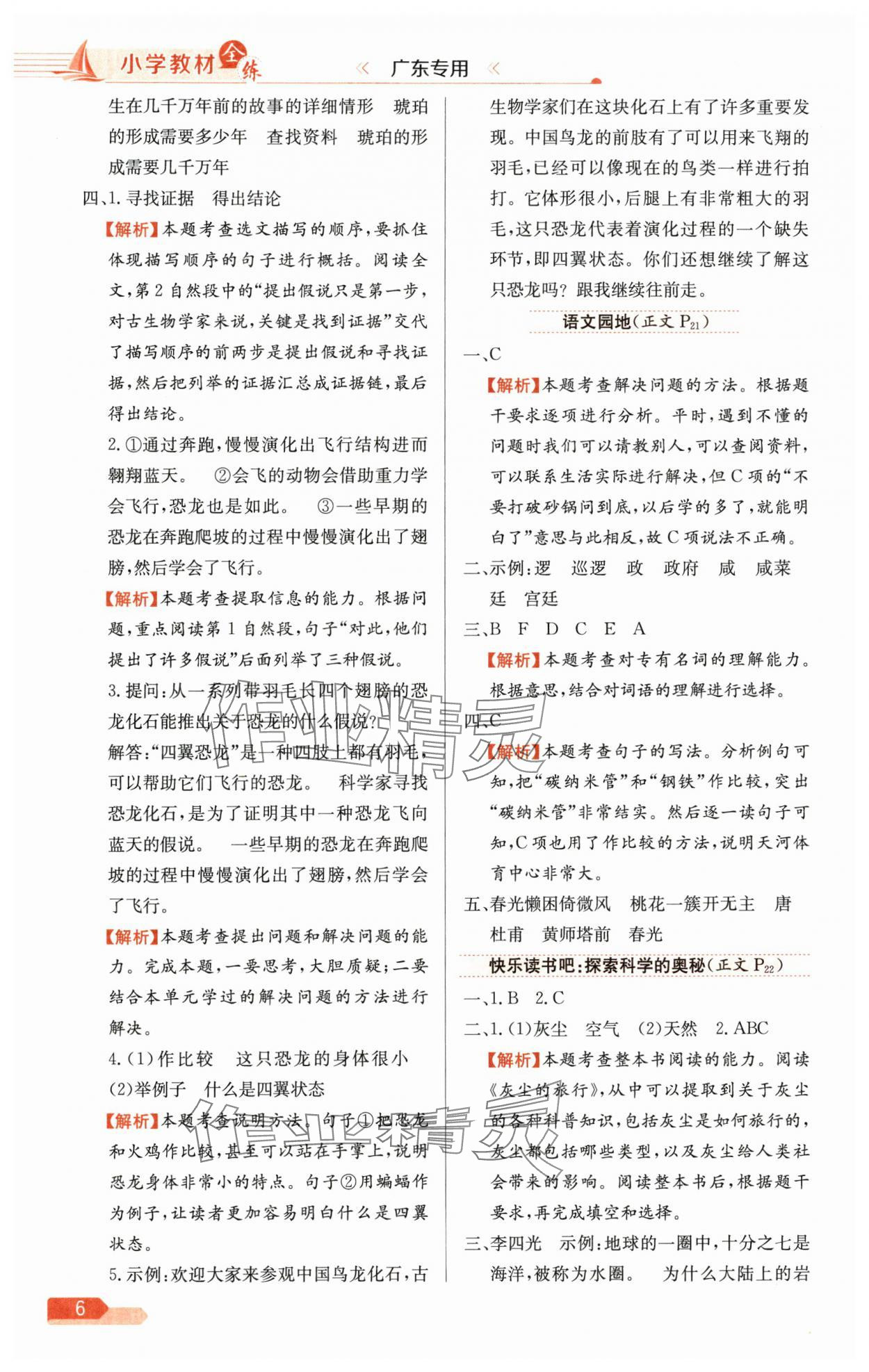 2025年教材全练四年级语文下册人教版广东专版 第6页