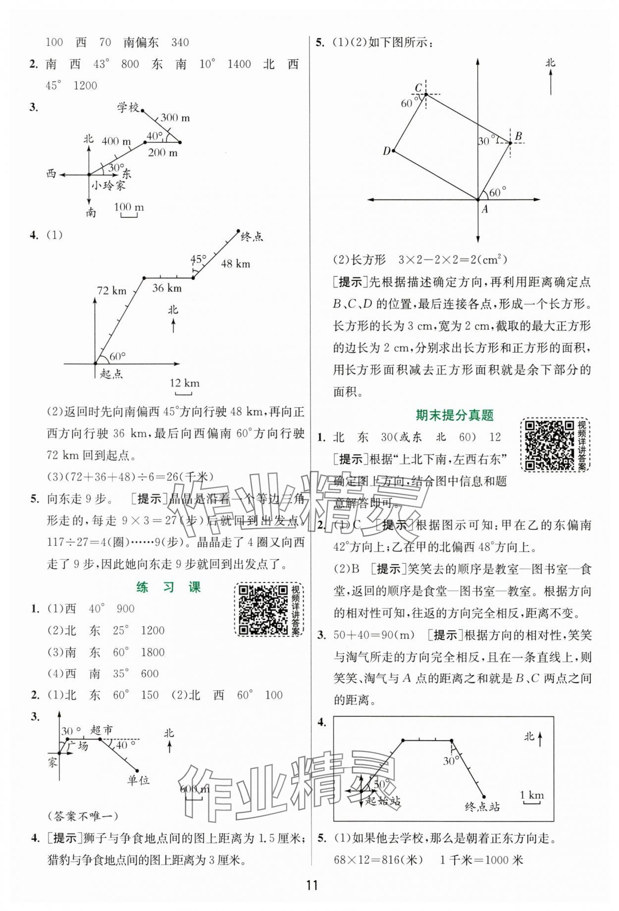 2024年实验班提优训练六年级数学上册人教版 参考答案第11页