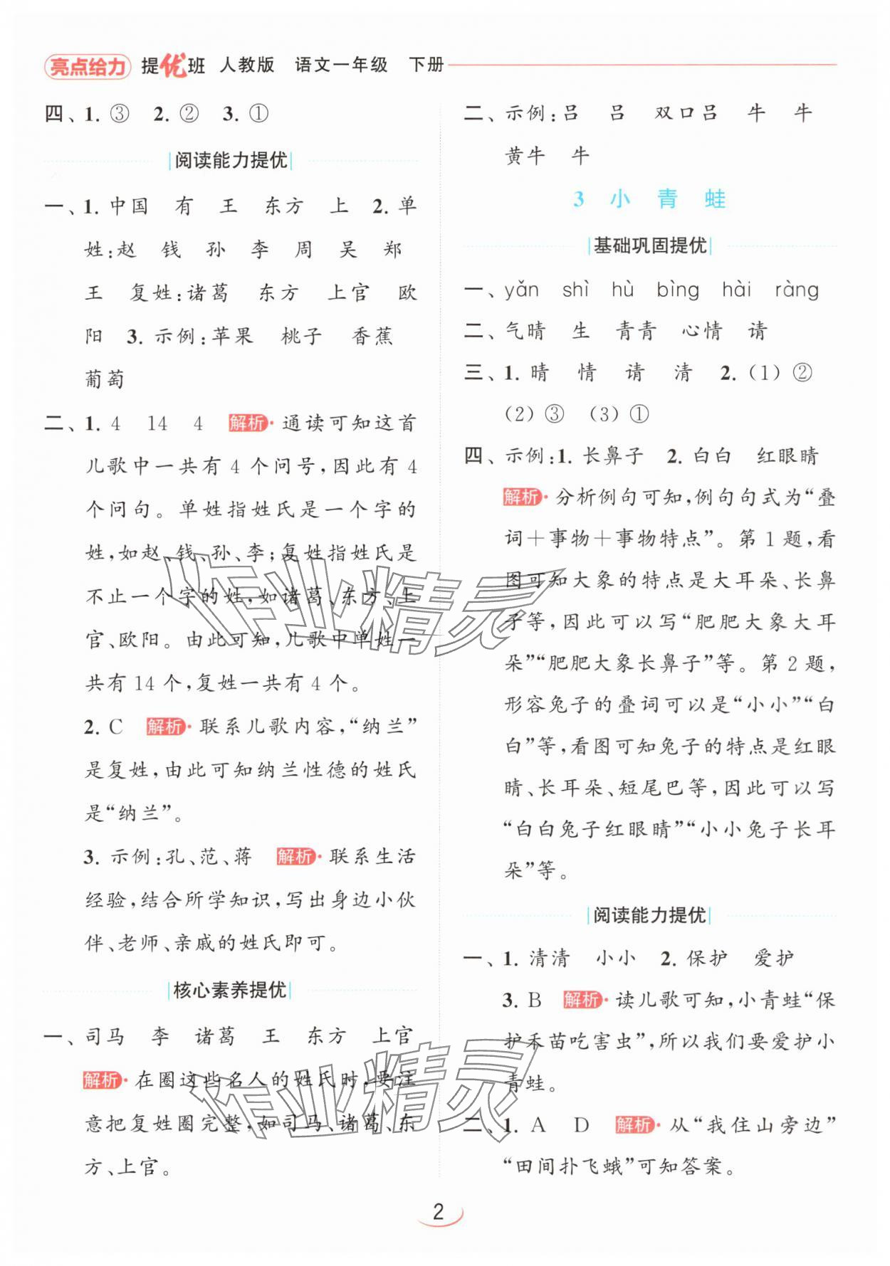 2024年亮點(diǎn)給力提優(yōu)班一年級語文下冊人教版 參考答案第2頁