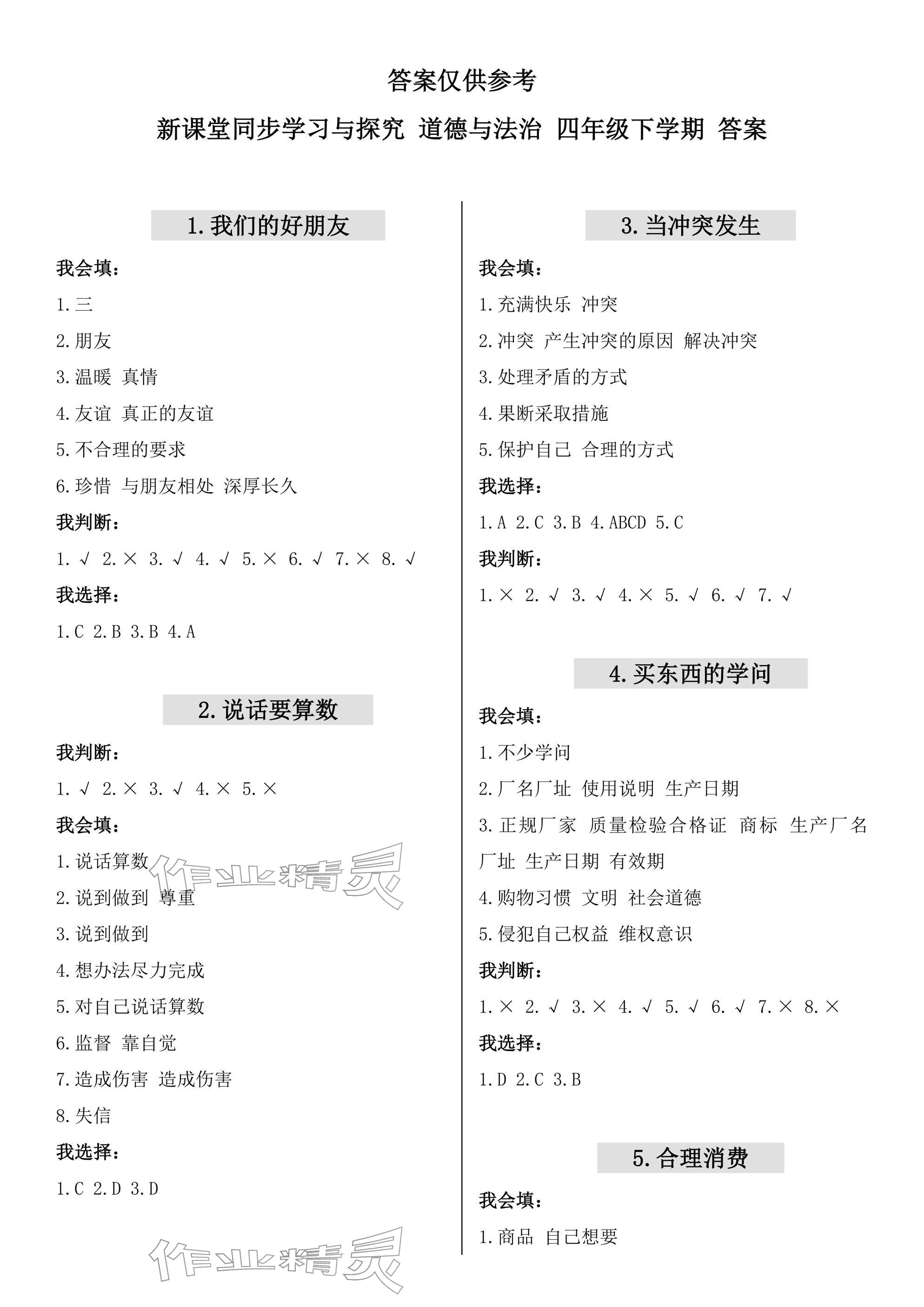 2026年新课堂同步学习与探究四年级道德与法治下册人教版&nbsp;参考答案第1页