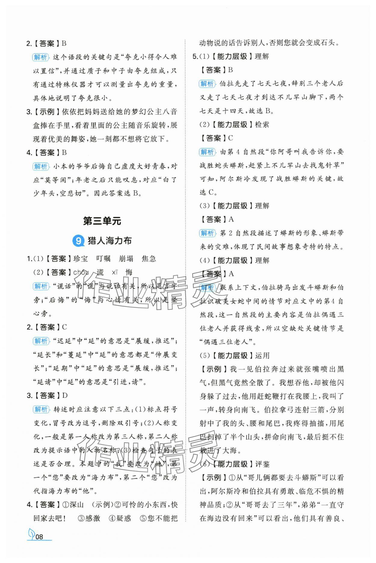 2024年一本同步訓(xùn)練五年級(jí)語(yǔ)文上冊(cè)人教版福建專版 參考答案第8頁(yè)