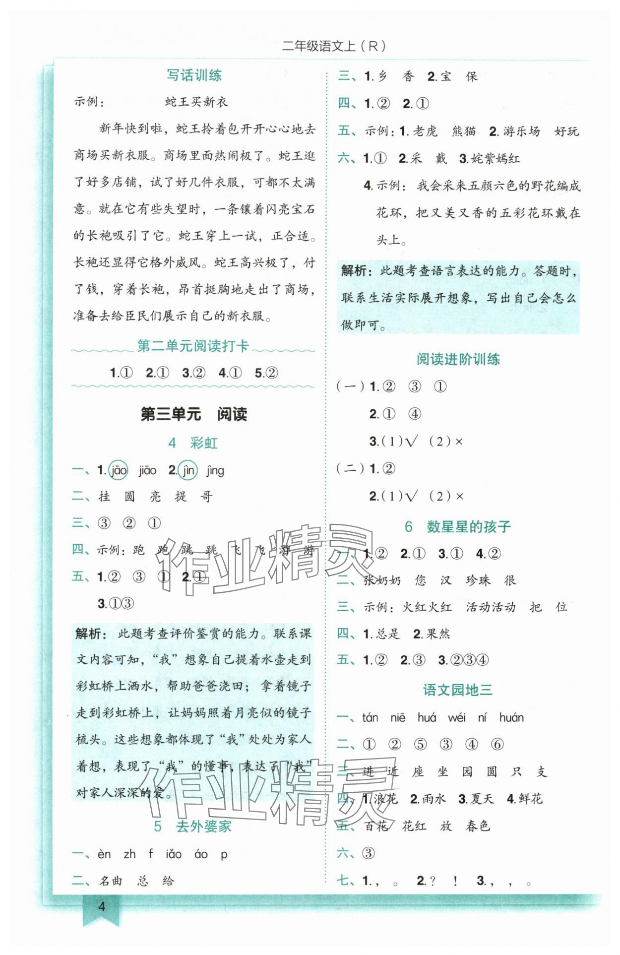 2025年黃岡小狀元作業(yè)本二年級語文上冊人教版 第4頁