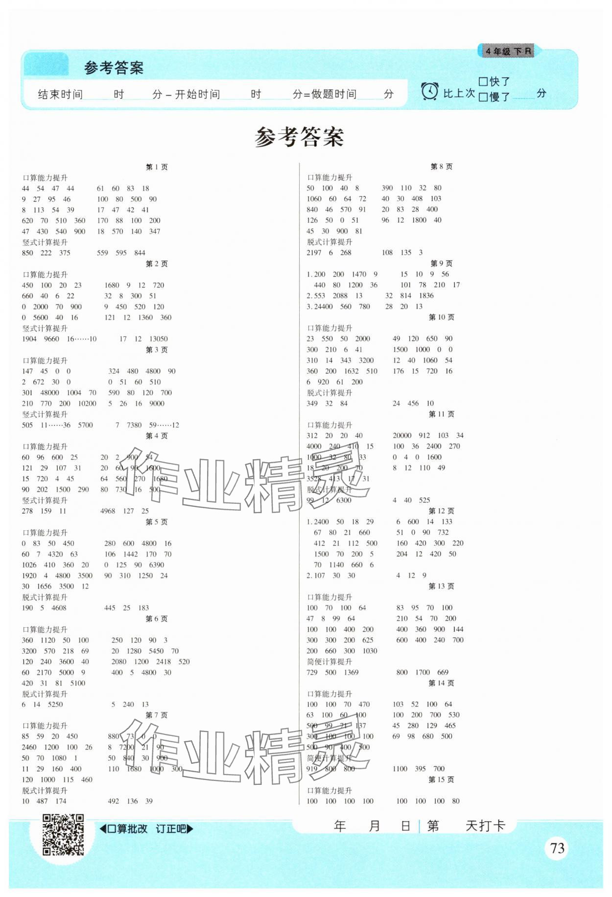 2025年优佳好口算计算能力提升四年级数学下册人教版 参考答案第1页