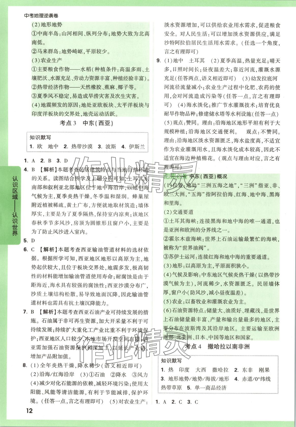 2025年万唯中考逆袭卷地理&nbsp;第12页