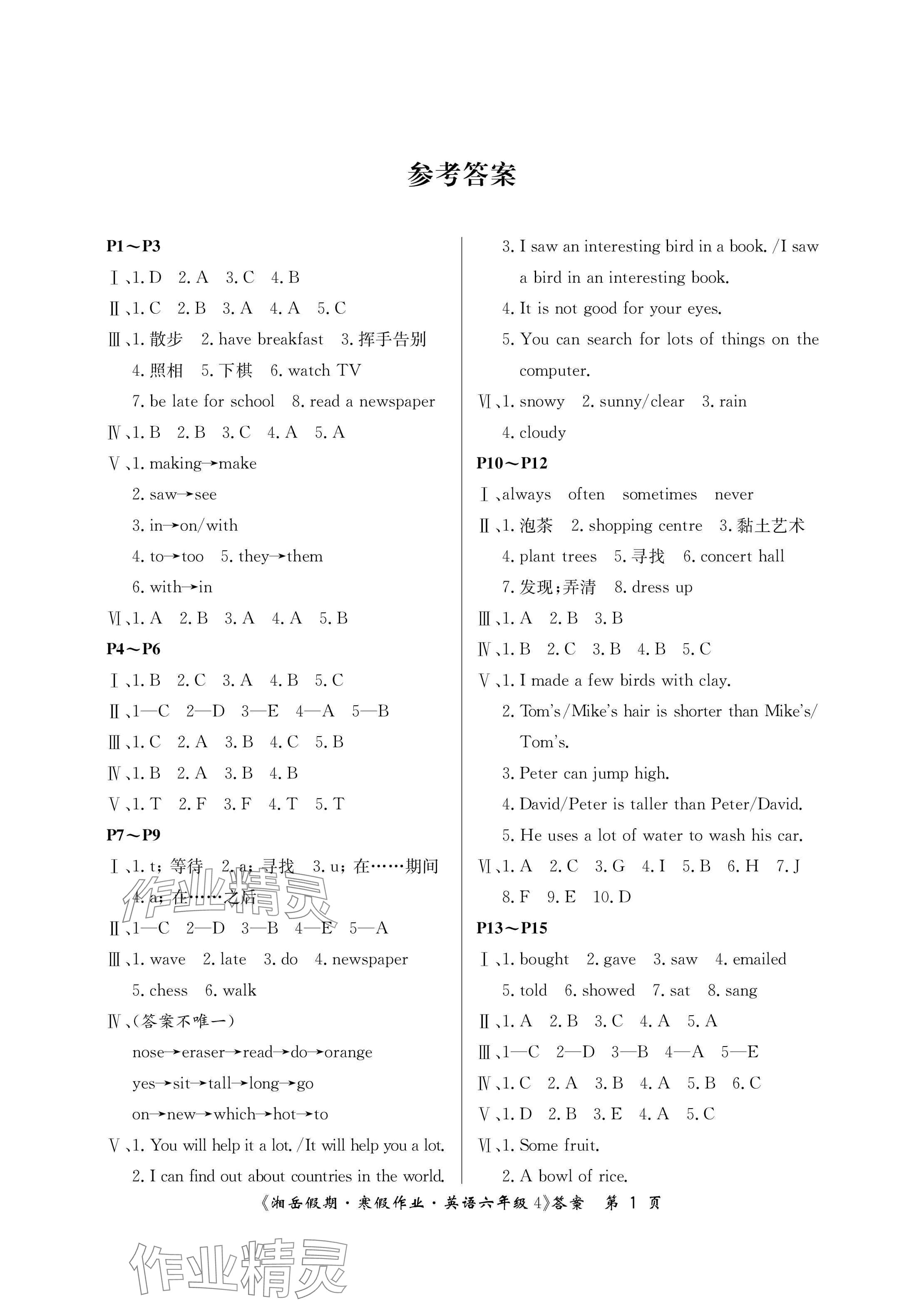 2025年湘岳假期寒假作業(yè)六年級英語湘少版第四版 參考答案第1頁