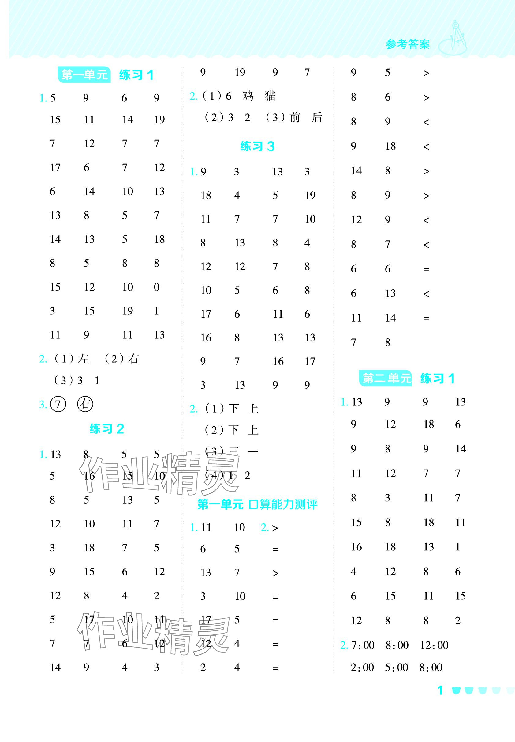 2024年星級(jí)口算天天練一年級(jí)數(shù)學(xué)下冊(cè)冀教版 參考答案第1頁(yè)