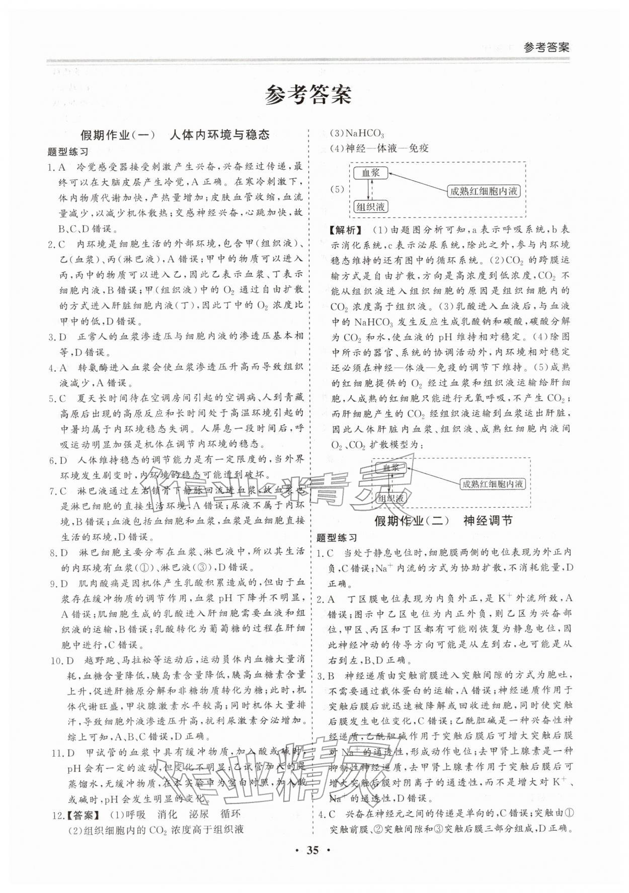 2026年寒假作業(yè)吉林教育出版社高二生物人教版&nbsp;第1頁