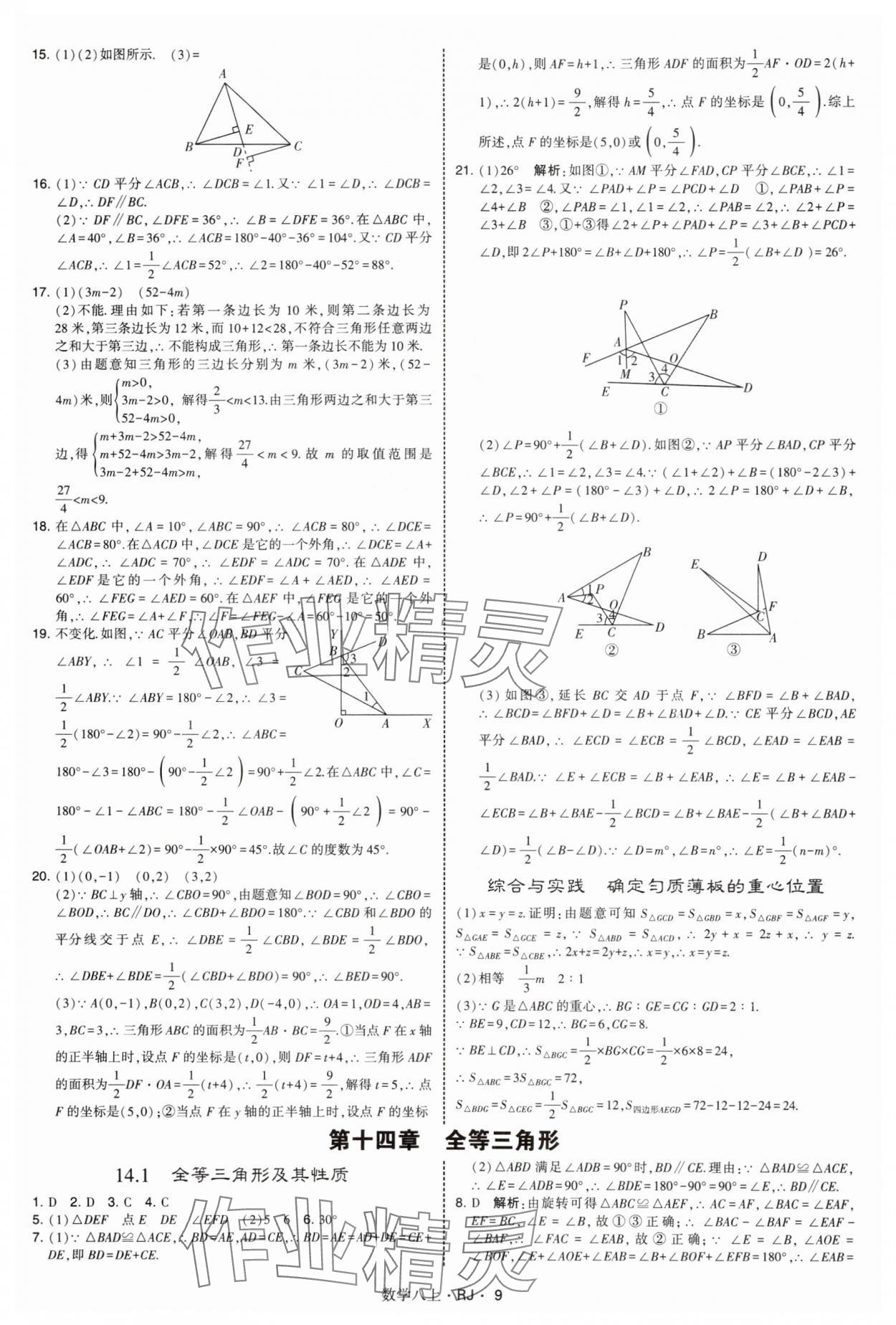 2025年學霸題中題八年級數學上冊人教版 參考答案第9頁