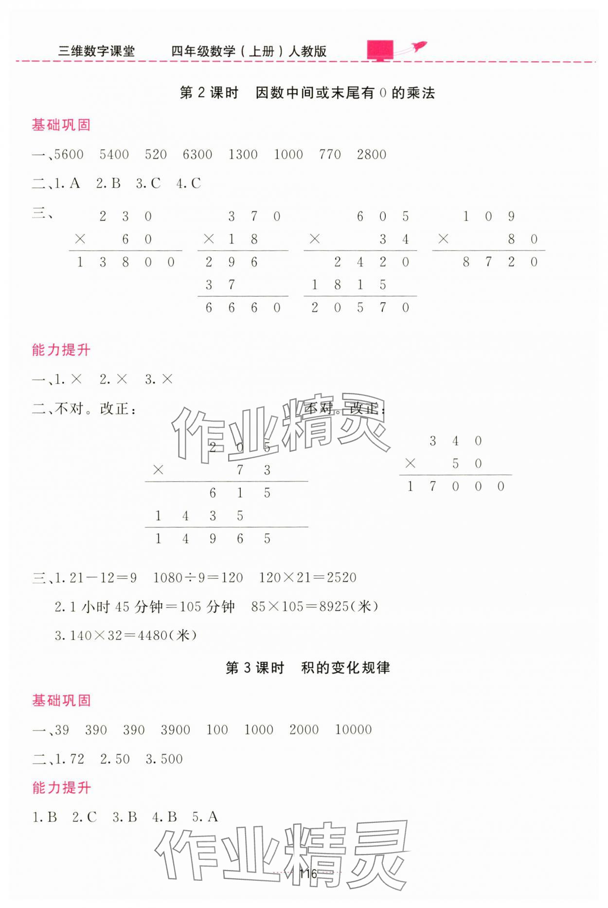 2024年三維數(shù)字課堂四年級(jí)數(shù)學(xué)上冊(cè)人教版 第8頁(yè)