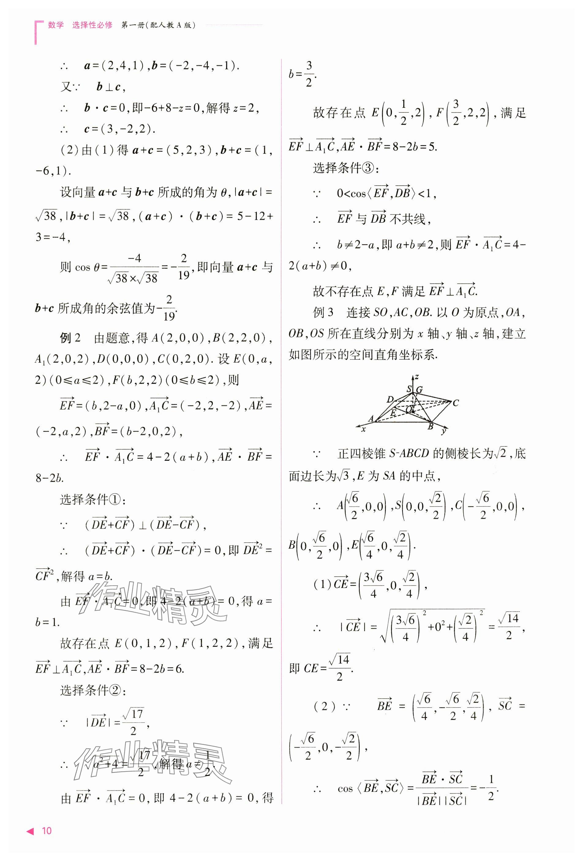 2024年普通高中新课程同步练习册高中数学选择性必修第一册人教版 参考答案第10页