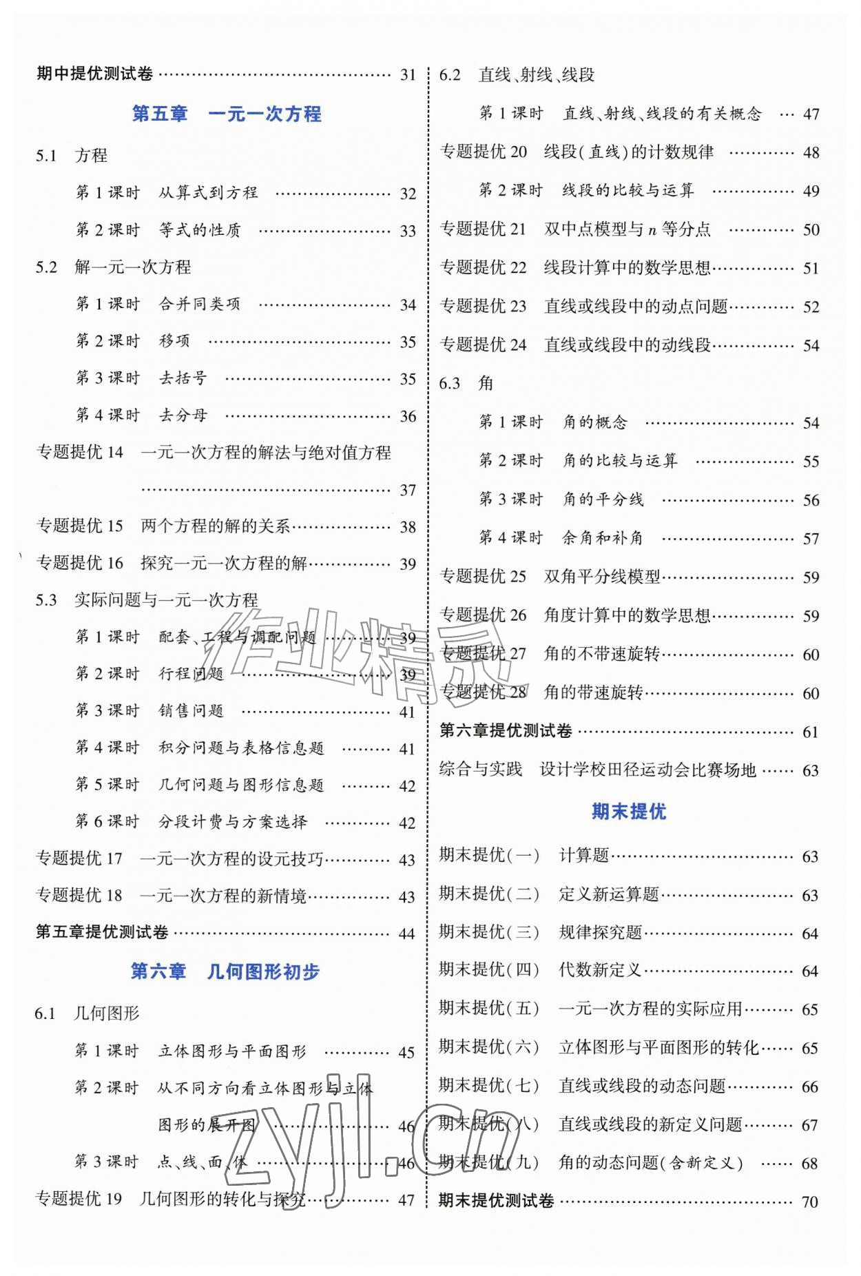 2026年学霸题中题七年级数学上册人教版&nbsp;第1页