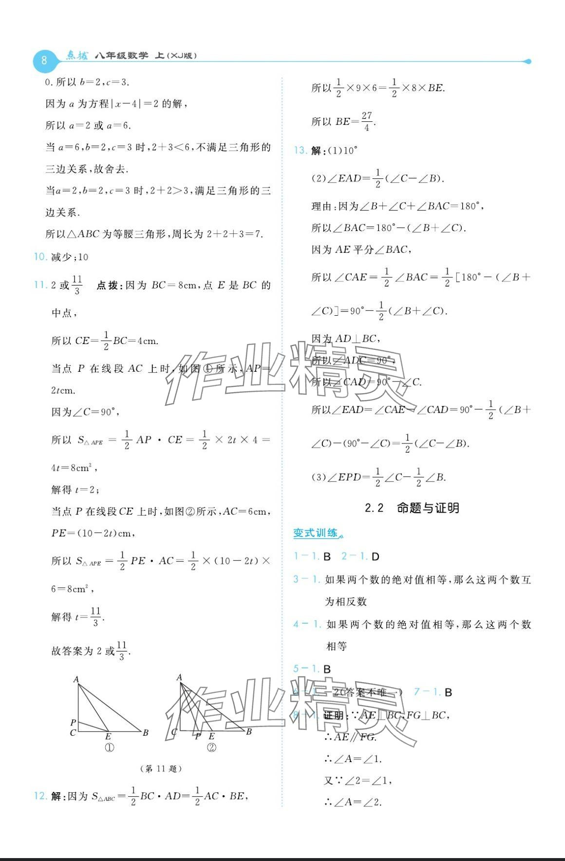 2024年特高級教師點撥八年級數學上冊湘教版 參考答案第8頁