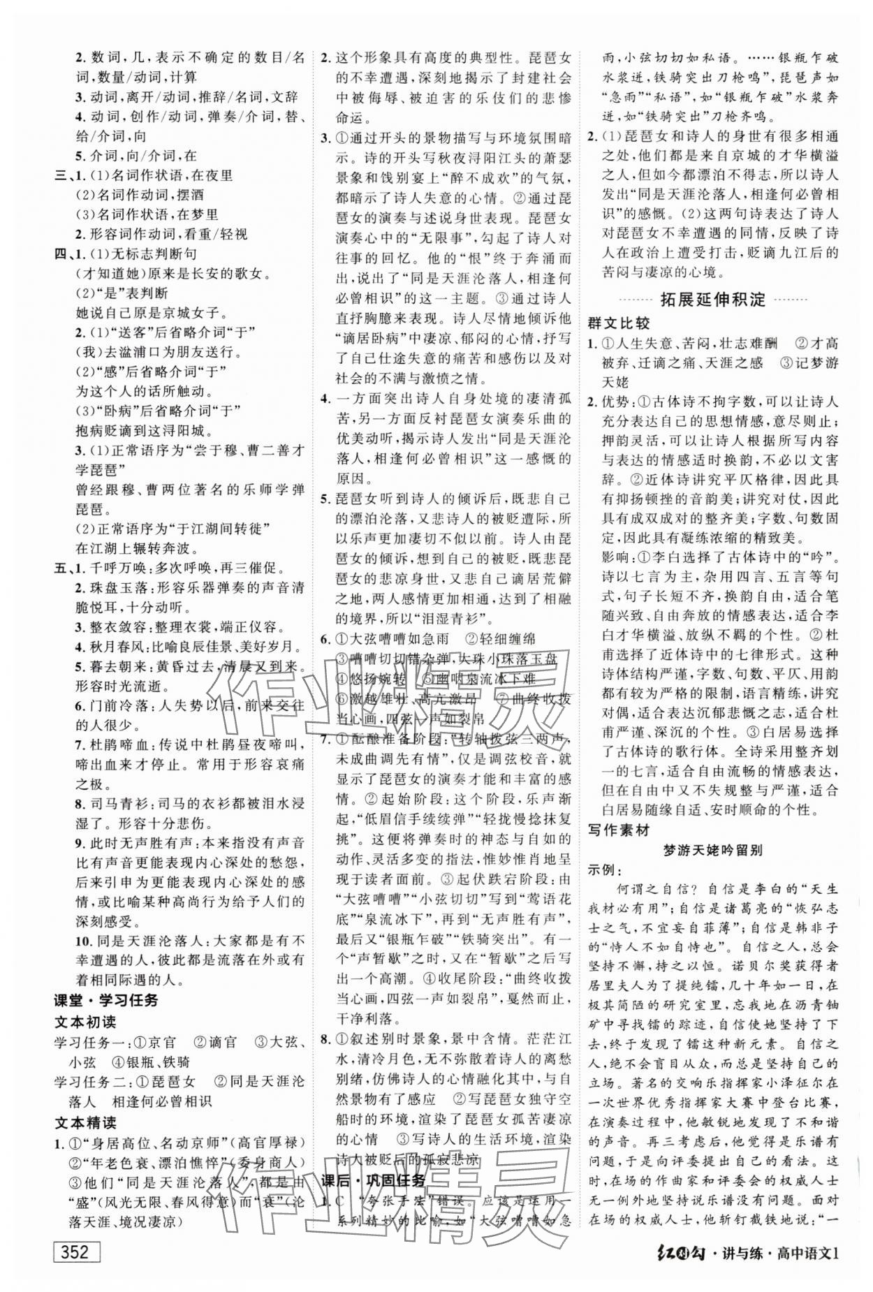 2023年红对勾讲与练高中语文必修上册人教版 参考答案第18页