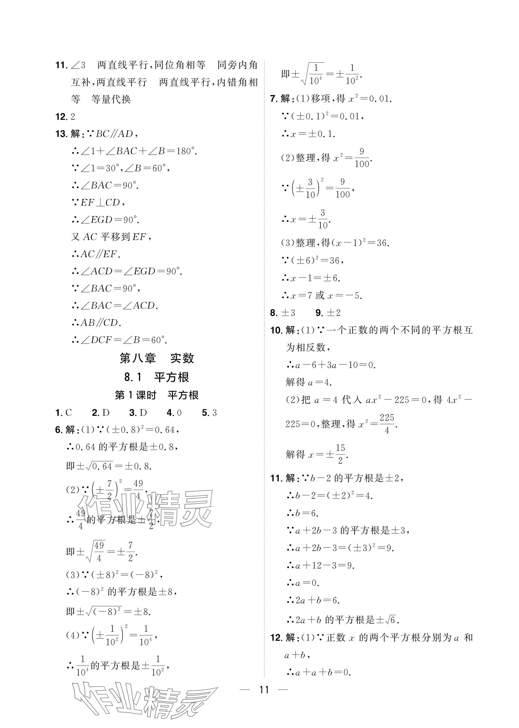 2025年陽光同學分層設計七年級數學下冊人教版福建專版 參考答案第11頁