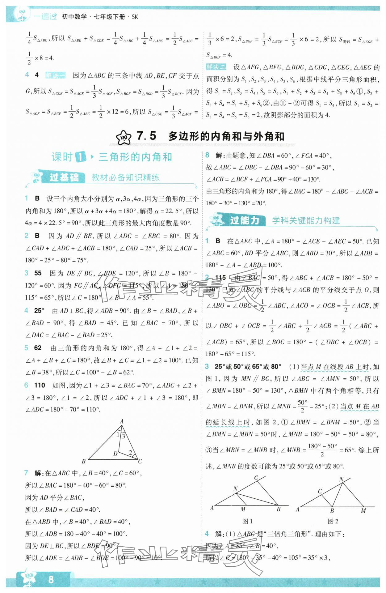 2024年一遍過七年級初中數(shù)學(xué)下冊蘇科版 第8頁