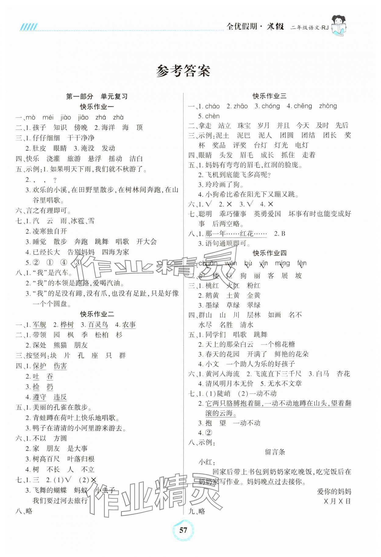 2025年全優(yōu)假期二年級語文人教版吉林教育出版社 第1頁