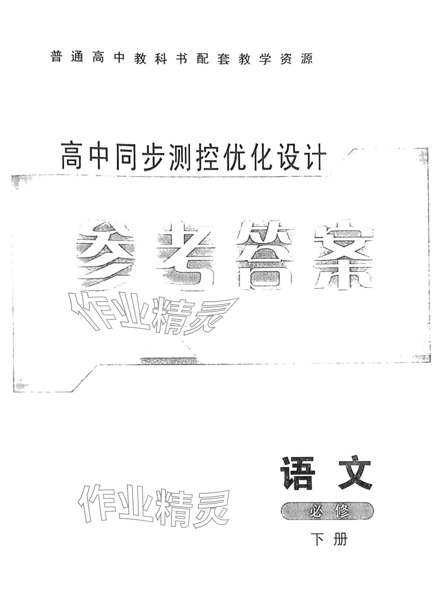 2024年高中同步測控優(yōu)化設計高中語文必修下冊人教版 第1頁