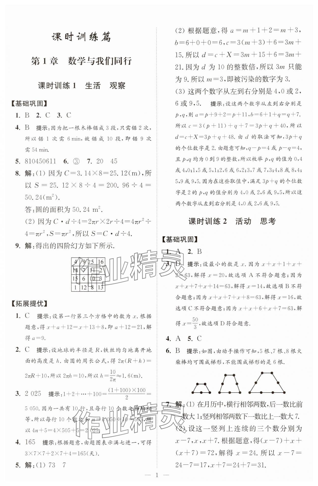 2025年小題狂做七年級(jí)數(shù)學(xué)上冊(cè)蘇科版提優(yōu)版 第1頁(yè)