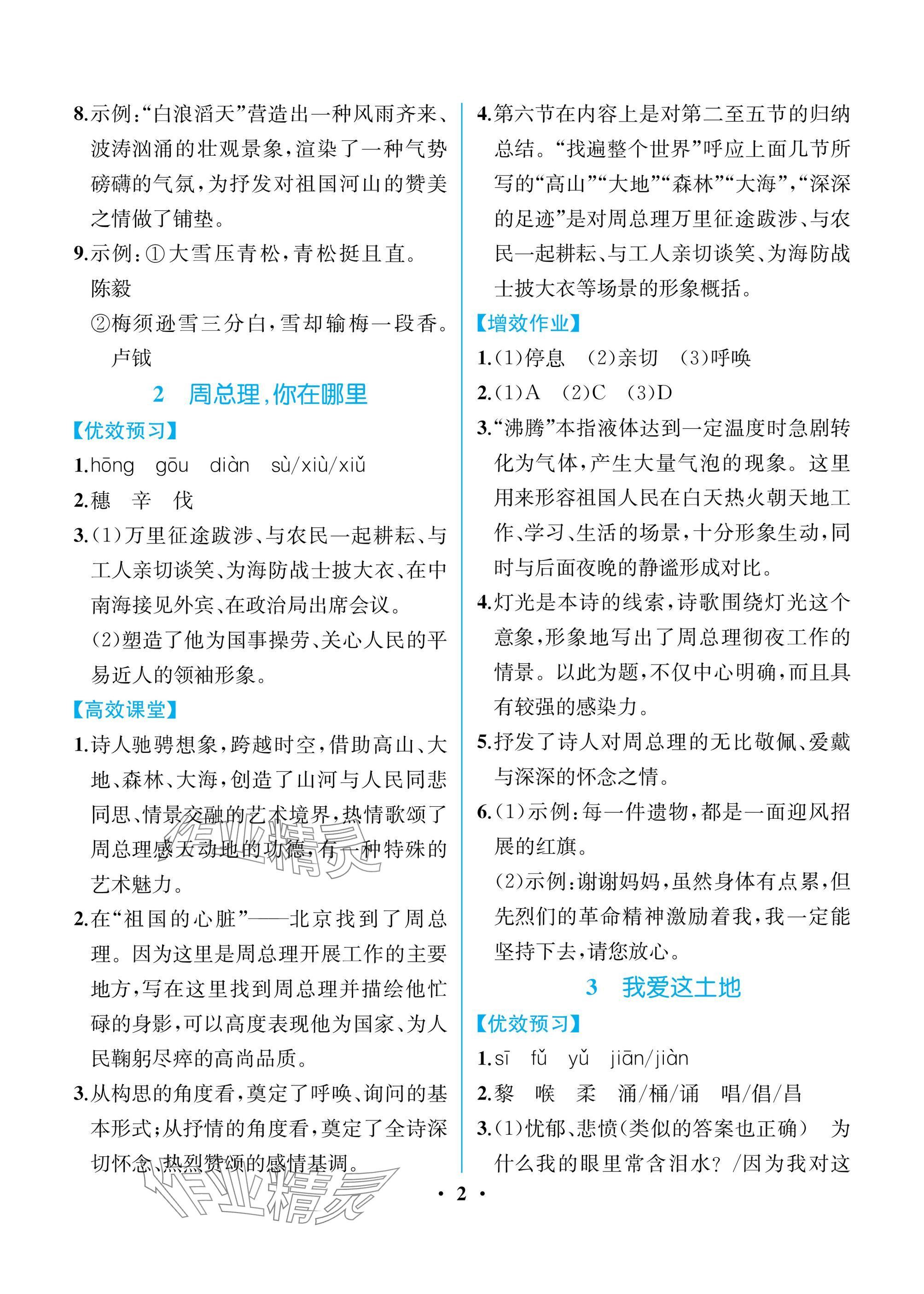 2025年人教金学典同步解析与测评九年级语文上册人教版重庆专版 参考答案第2页