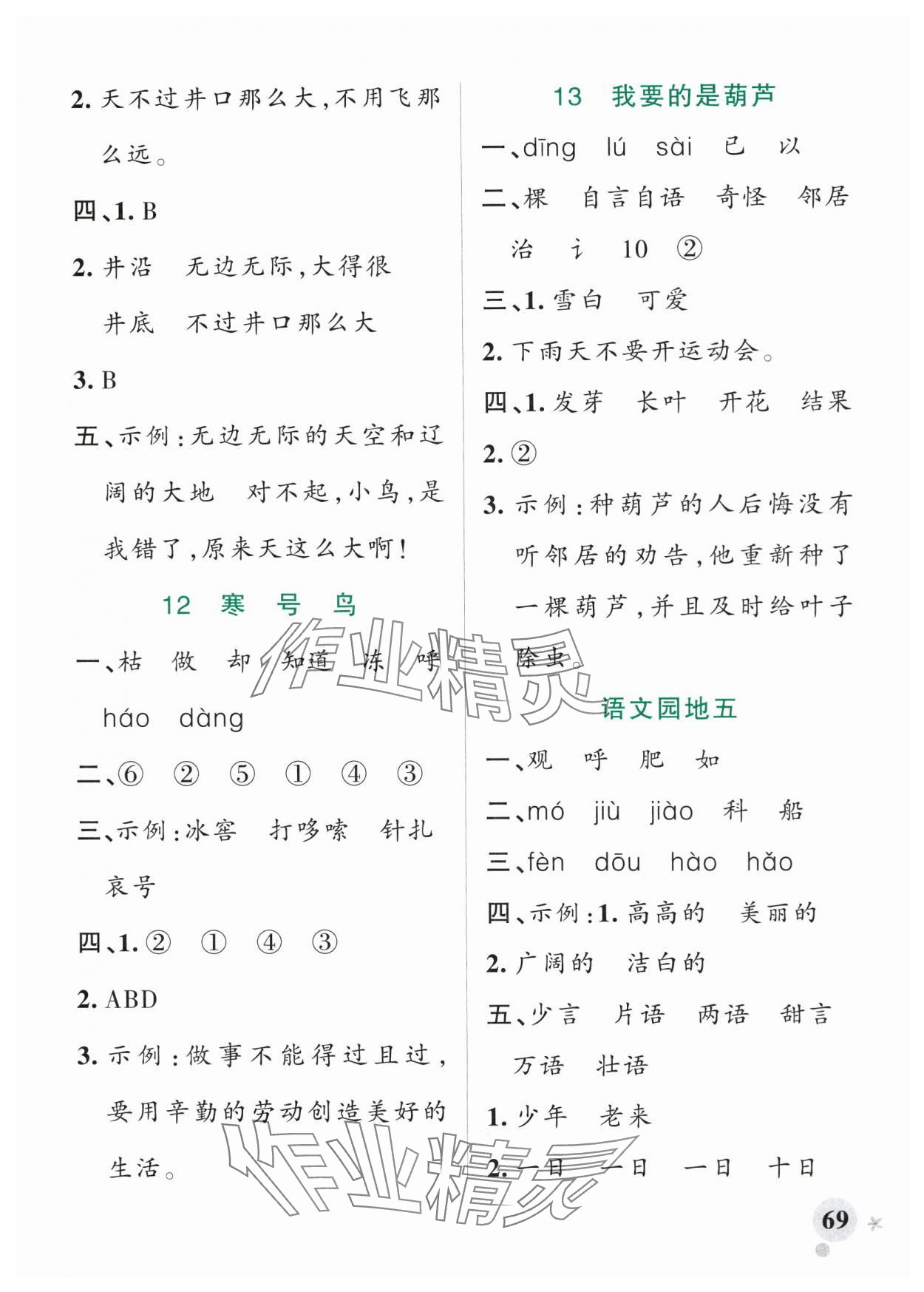 2025年小學(xué)學(xué)霸作業(yè)本二年級(jí)語文上冊(cè)人教版 參考答案第9頁