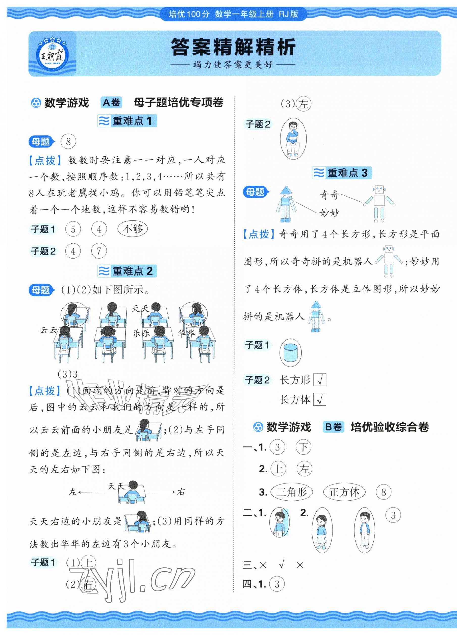 2026年王朝霞培优100分一年级数学上册人教版&nbsp;参考答案第1页