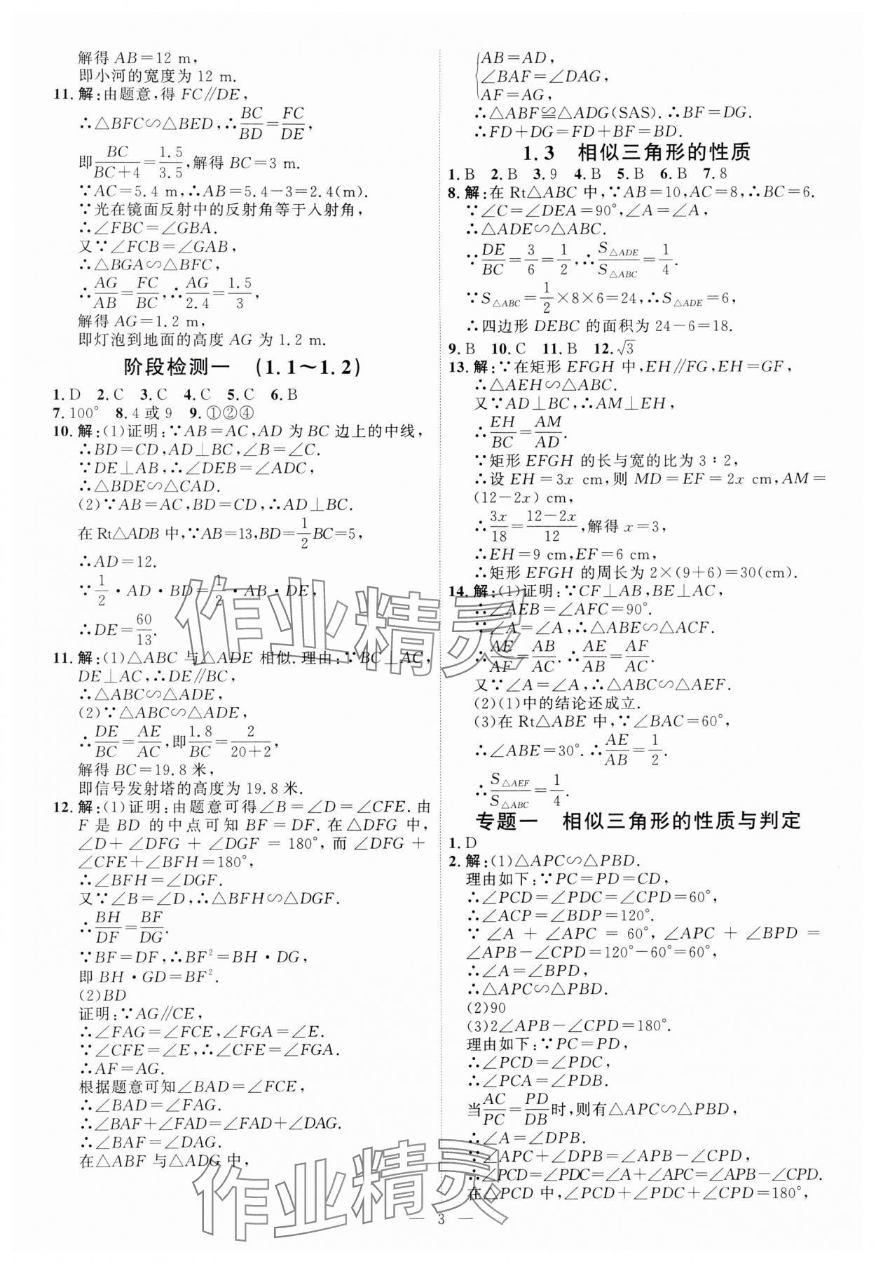 2024年优加学案课时通九年级数学上册青岛版 第3页