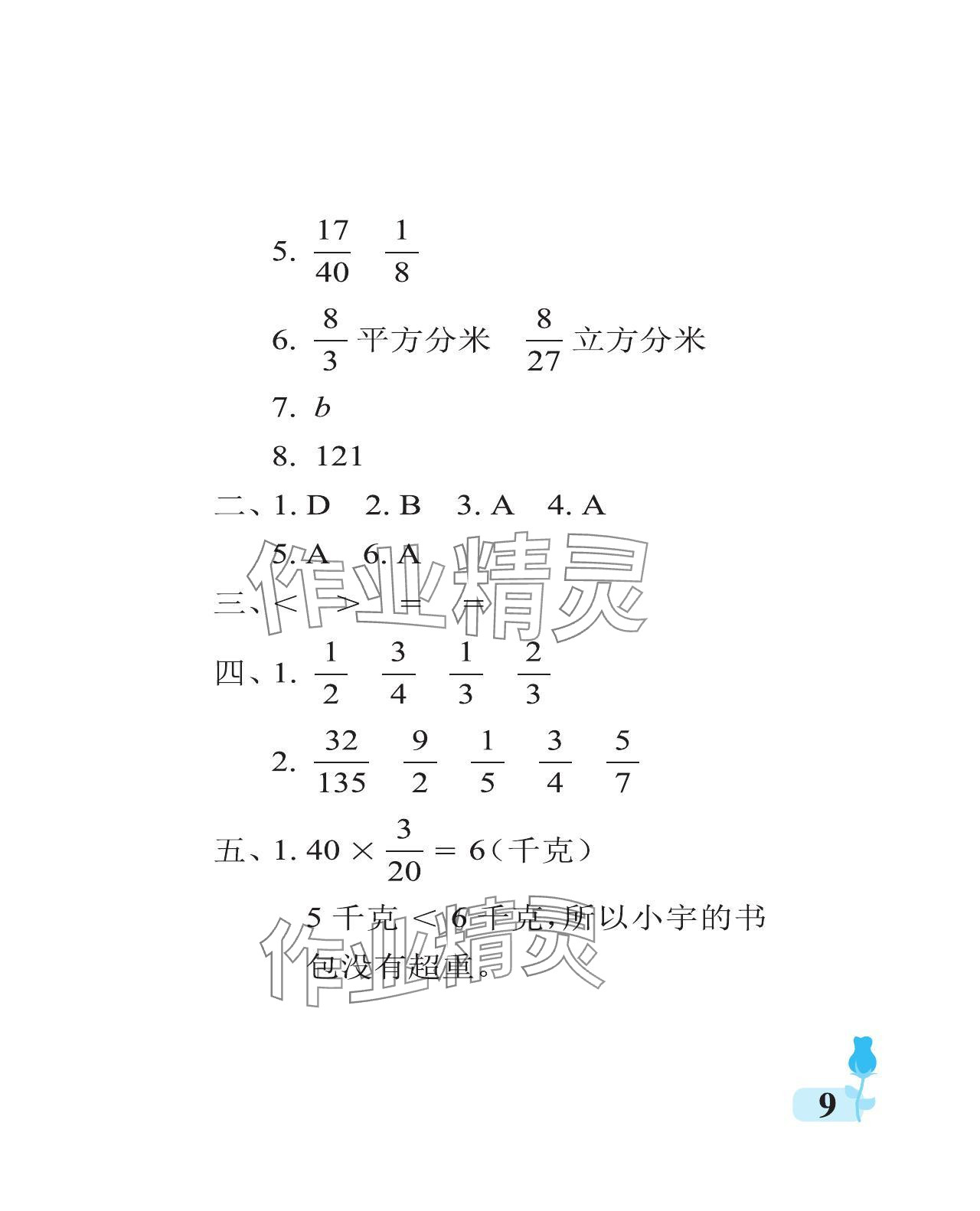 2023年行知天下六年級數(shù)學(xué)上冊青島版 參考答案第9頁