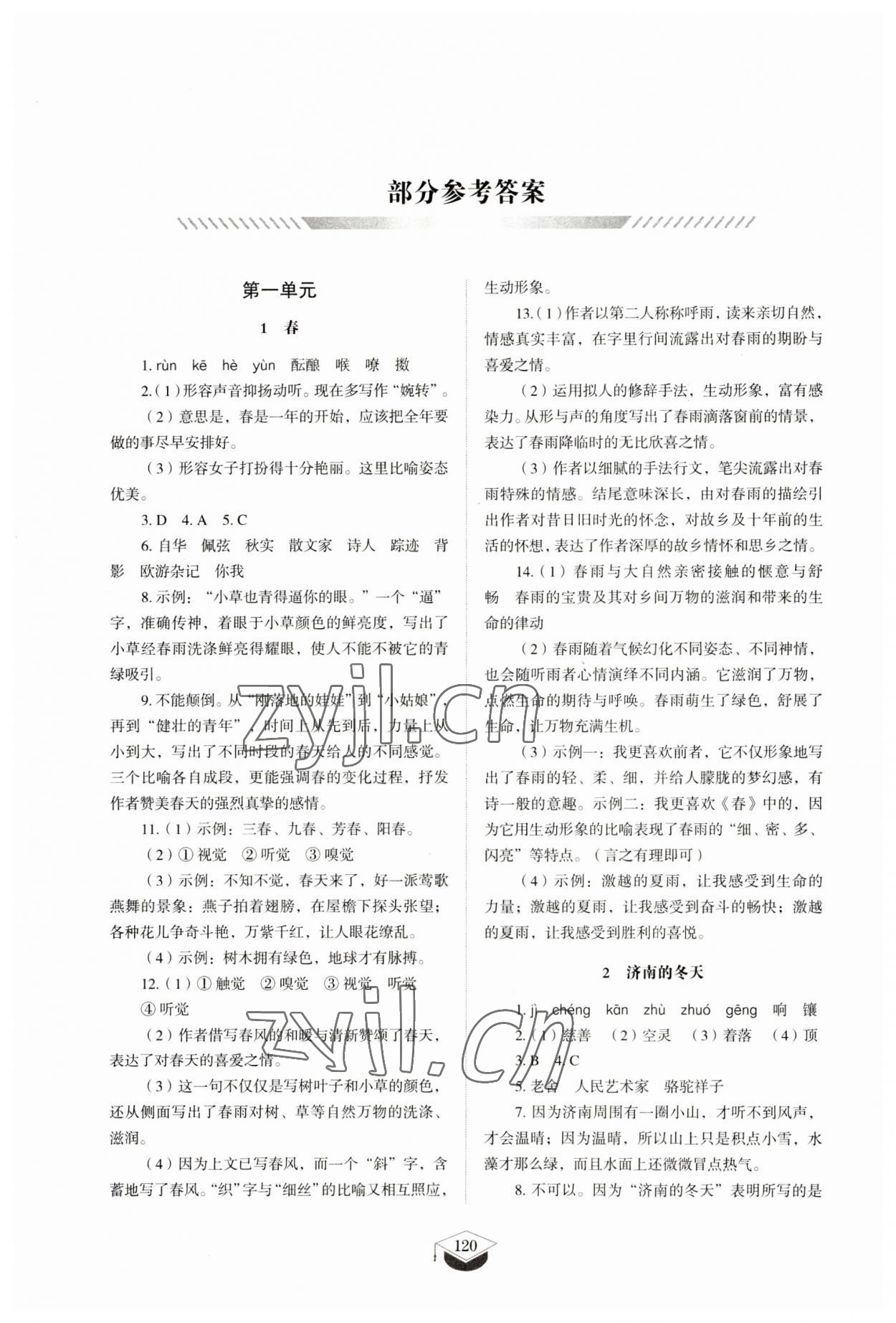 2023年同步練習(xí)冊(cè)山東教育出版社七年級(jí)語(yǔ)文上冊(cè)人教版五四制 參考答案第1頁(yè)