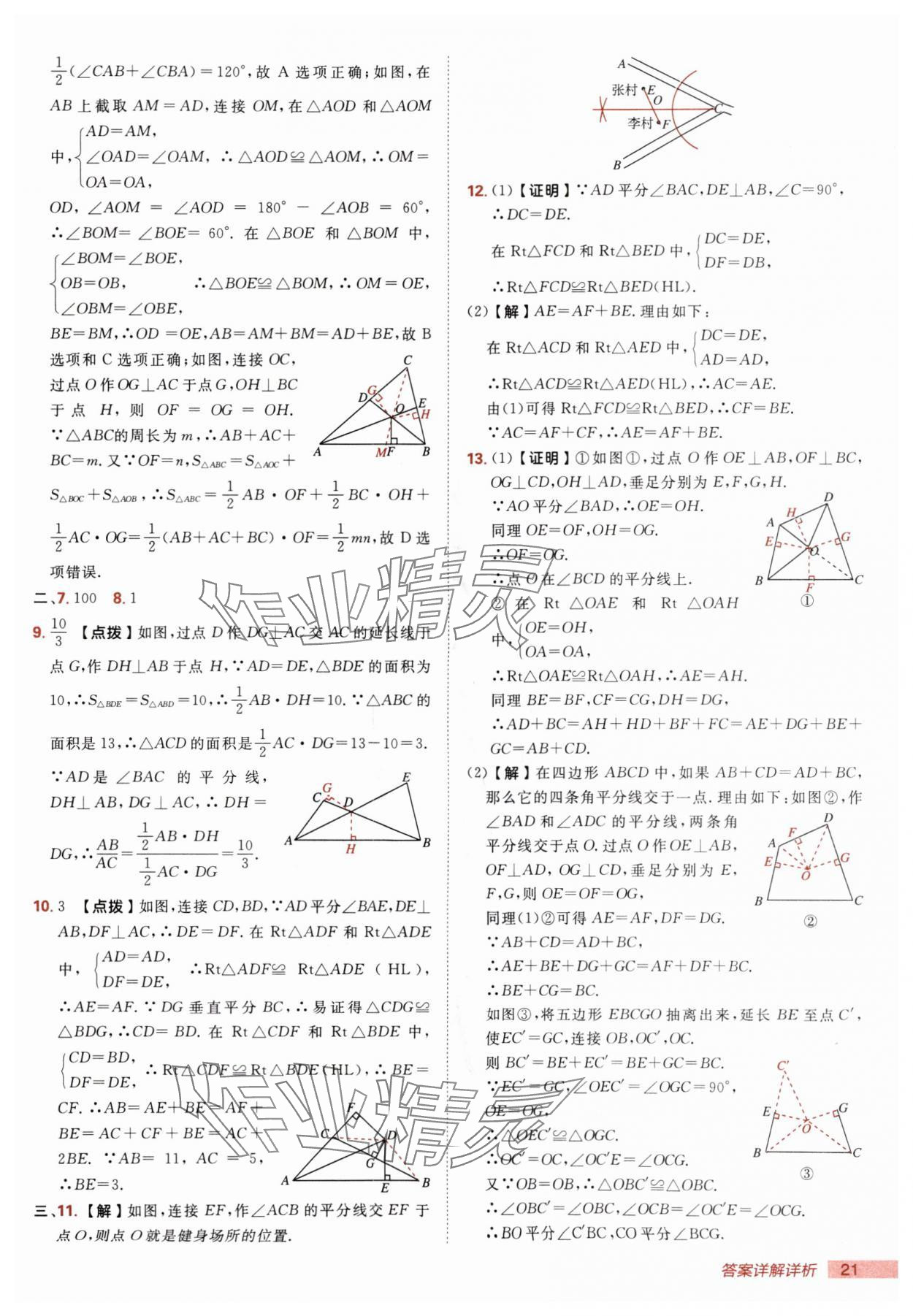 2025年綜合應(yīng)用創(chuàng)新題典中點(diǎn)八年級數(shù)學(xué)上冊人教版 第21頁
