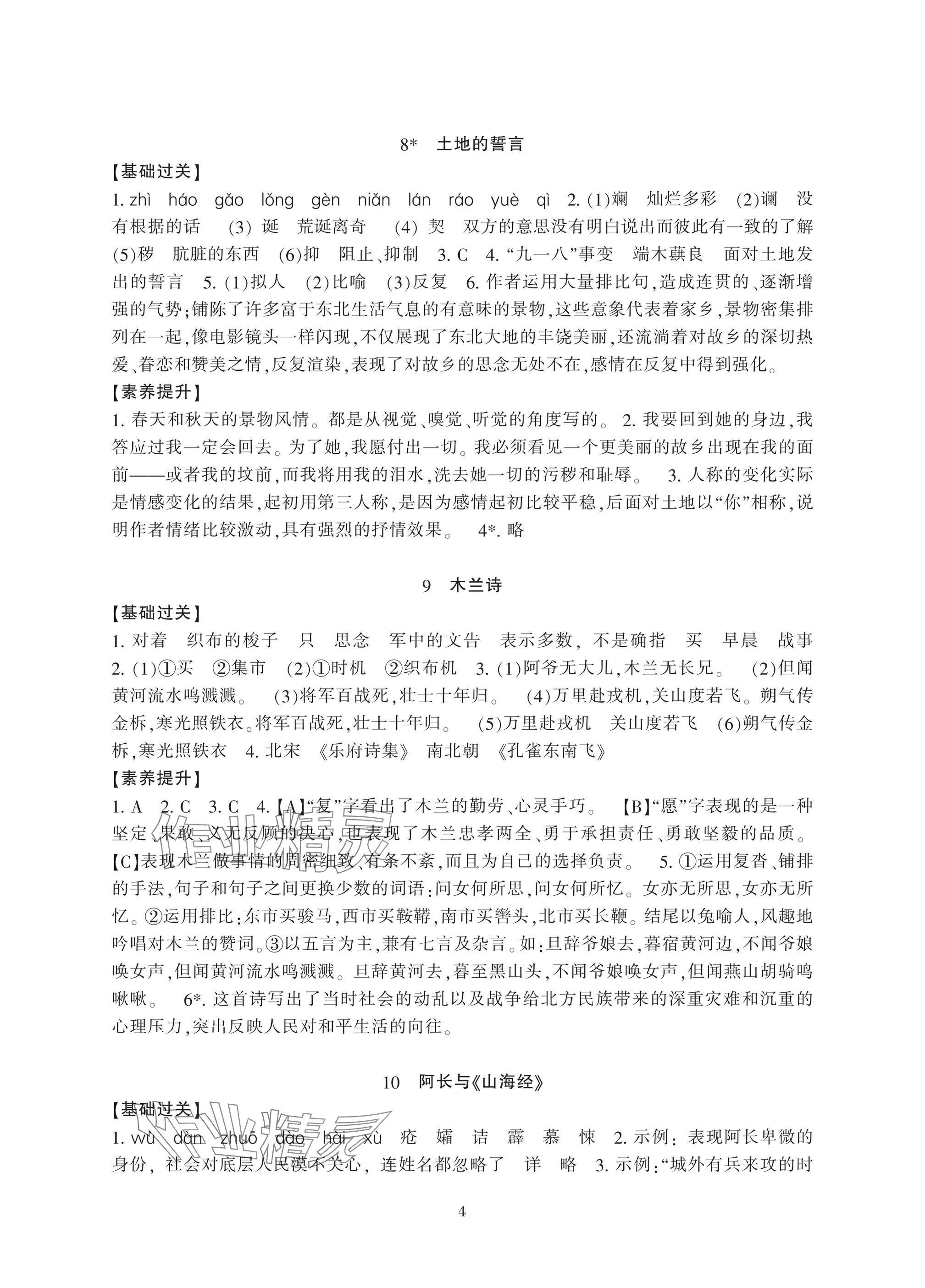 2025年新課標(biāo)學(xué)習(xí)方法指導(dǎo)叢書七年級(jí)語文下冊(cè)人教版 參考答案第4頁