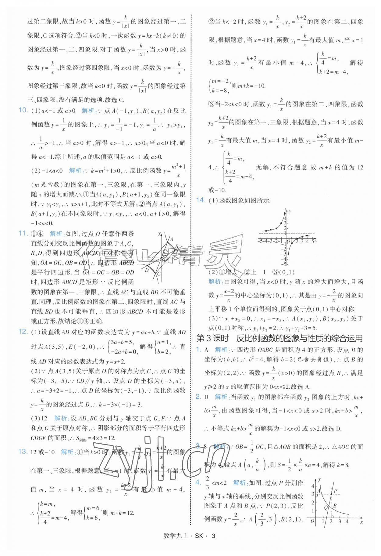 2026年学霸题中题九年级数学上册苏科版&nbsp;参考答案第3页
