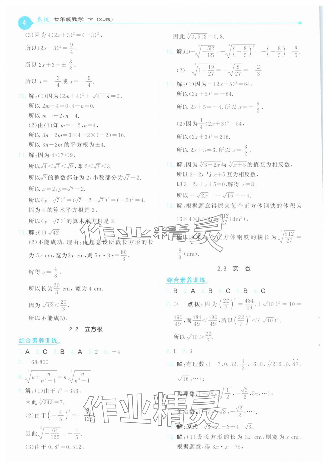 2025年特高級教師點撥七年級數學下冊湘教版 第4頁